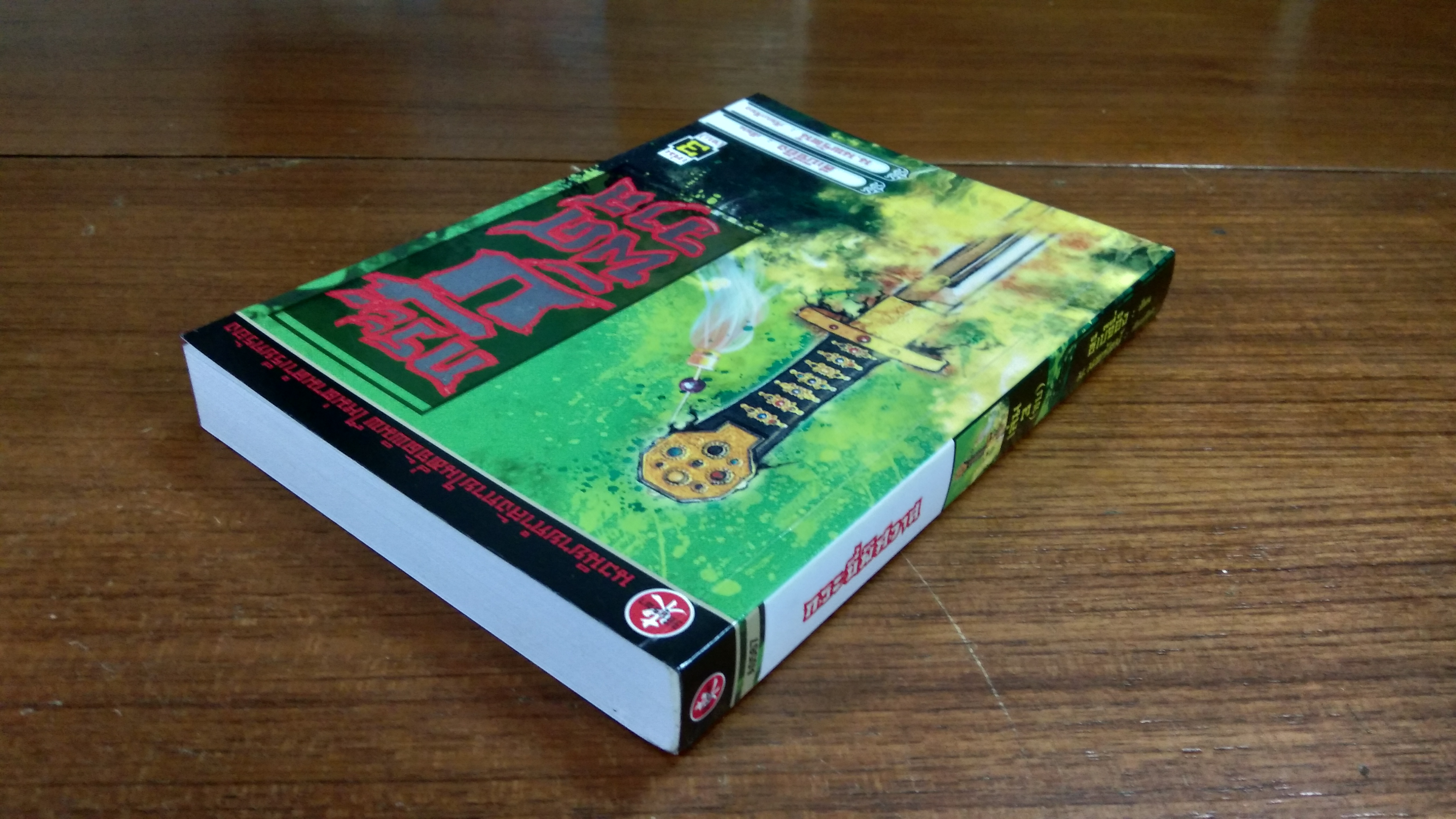 กระบี่พิศวาส เล่ม3 / ซีเบ๊จี่อิง