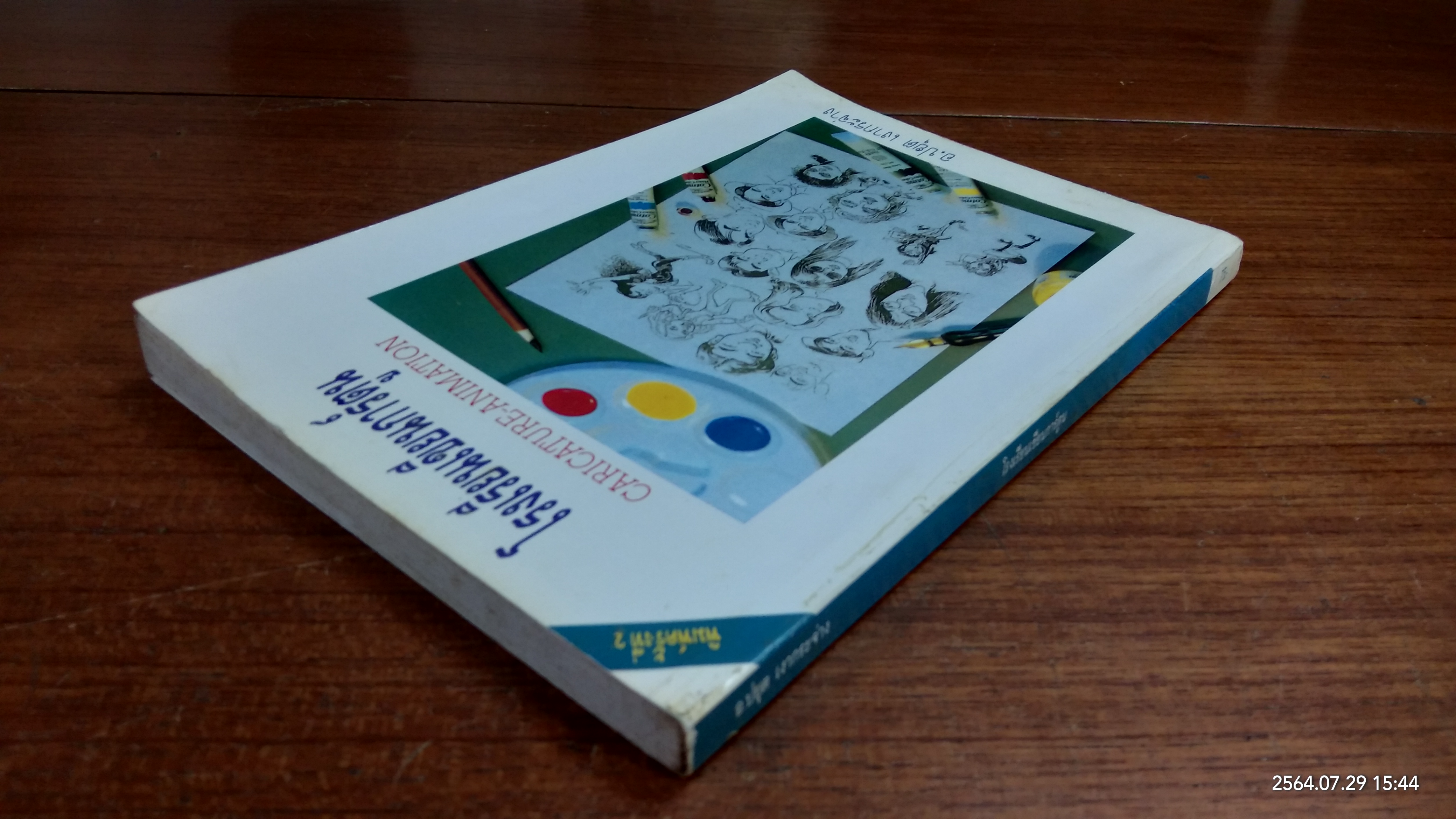 โรงเรียนเขียนการ์ตูน / อ.ปยุต เงากระจ่าง