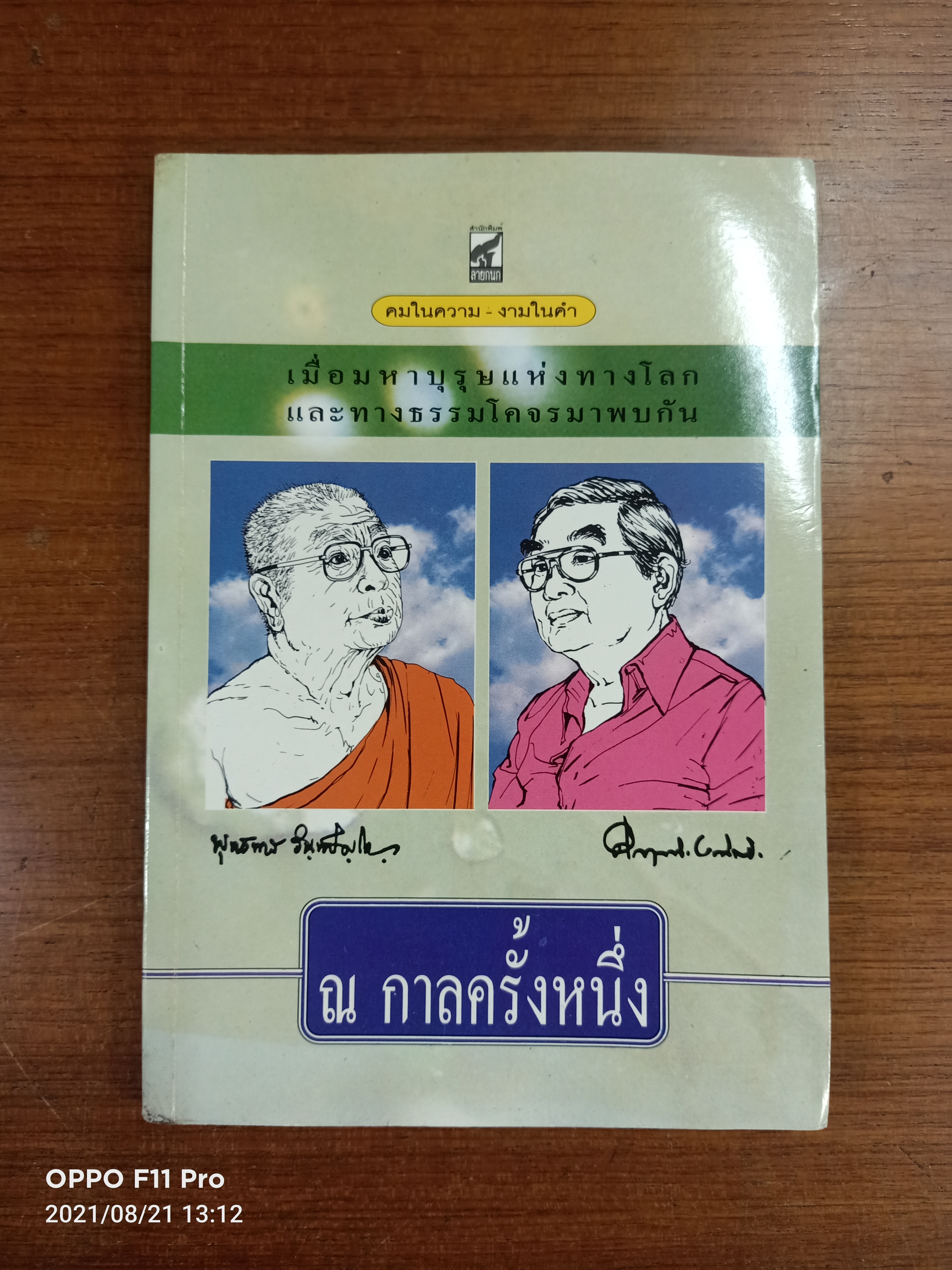 ณ กาลครั้งหนึ่ง / พระพุทธทาสภิกขุ : ม.ร.ว.คึกฤทธิ์ ปราโมช