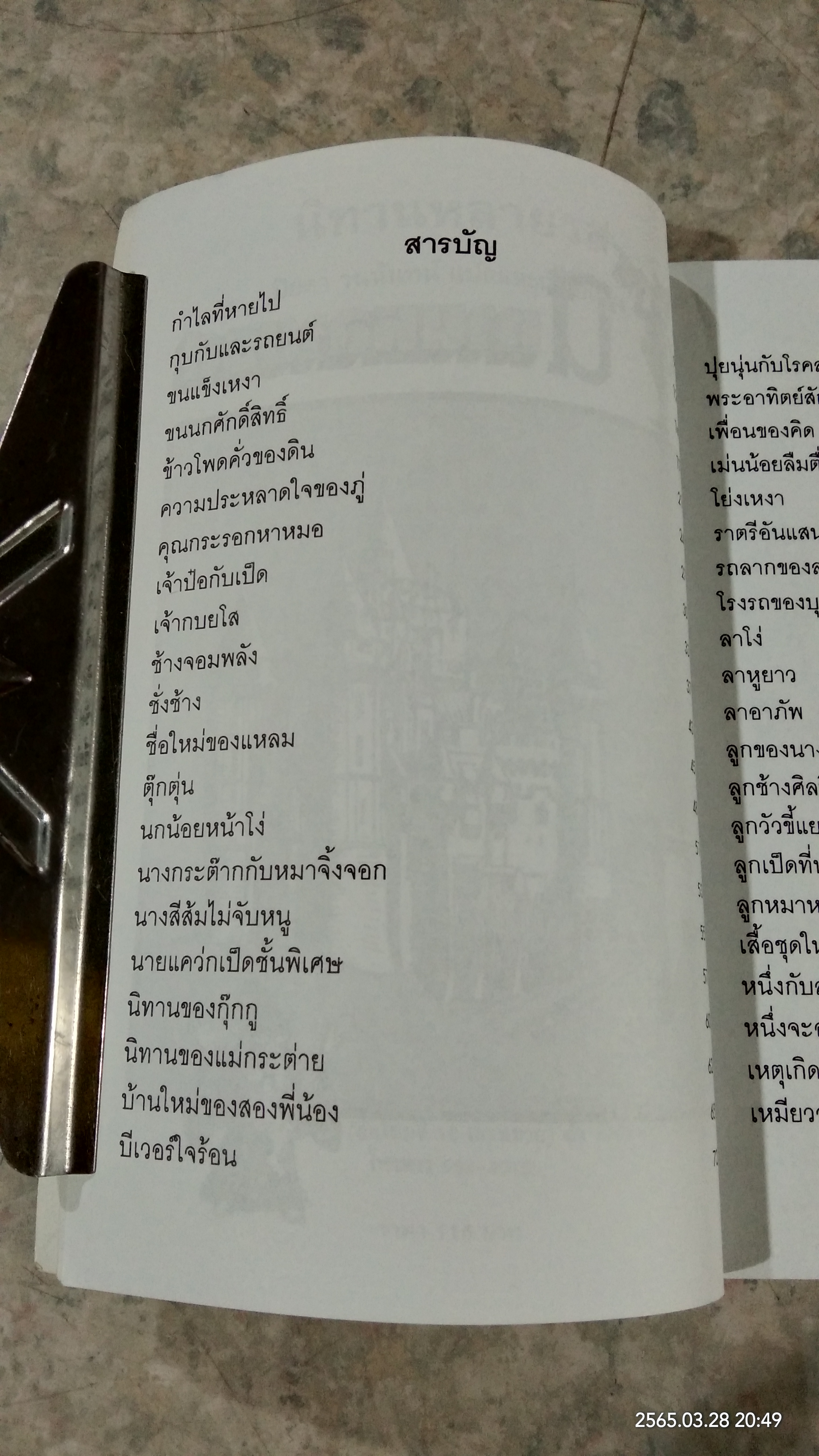 นิทานหลายรส / ปิยตา วนนันทน์
