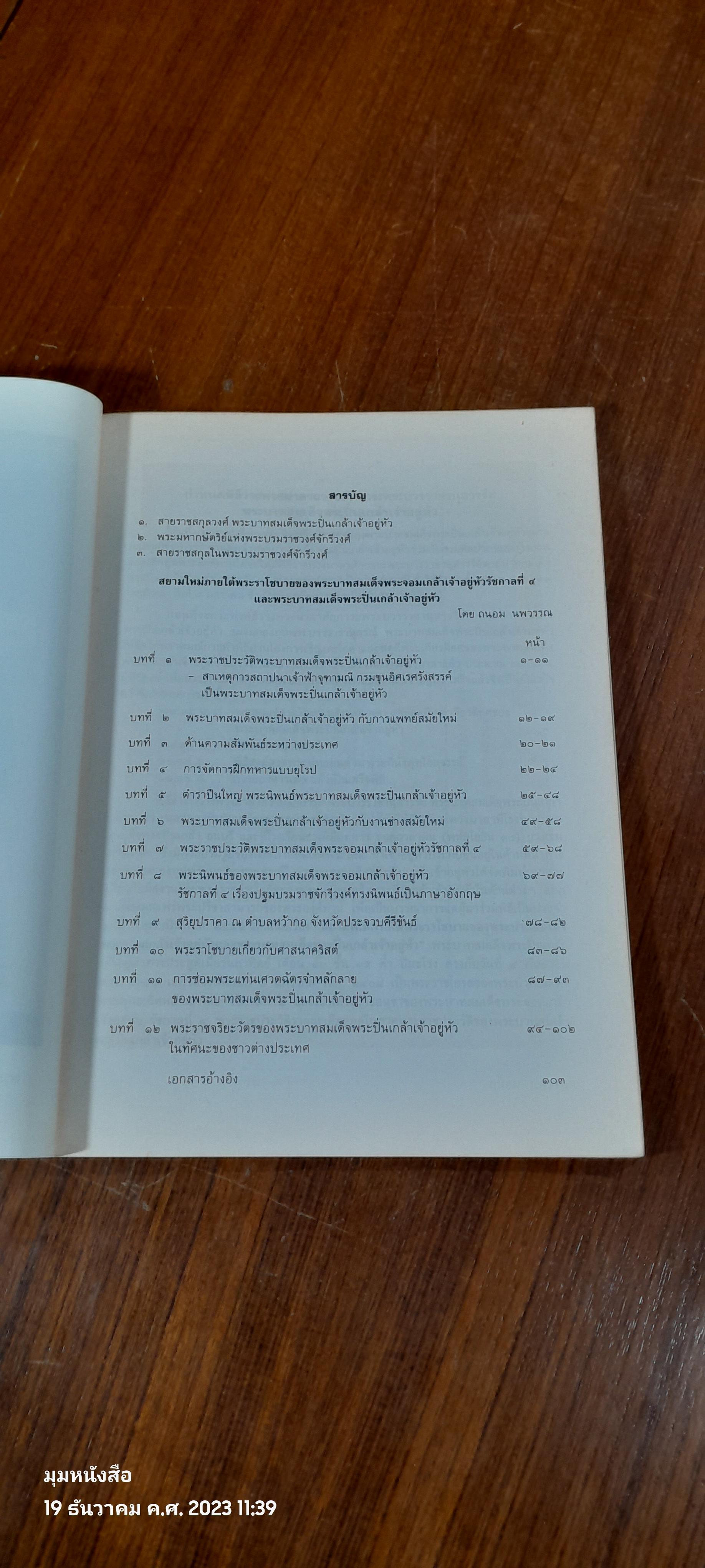 พระบวรราชานุสรณ์ พระบาทสมเด็จพระปวเรนทราเมศ มหิศเรศรังสรรค์ พระปิ่นเกล้าเจ้าอยู่หัว / อำพัน ตัณฑวรรธนะ
