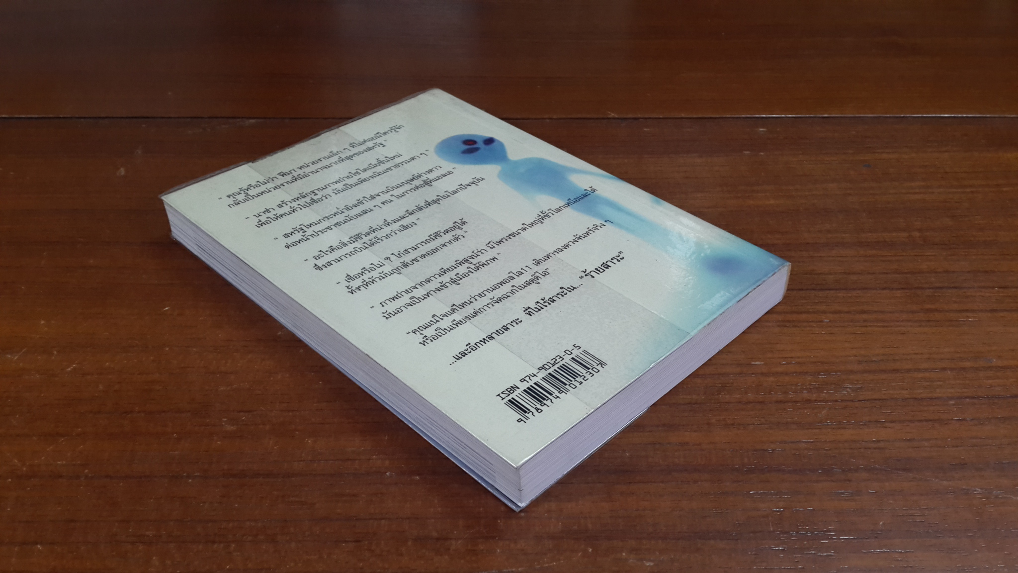 "ร้ายสาระ" ตอน หลายสาระ / ศิลป์ อิศเรศ