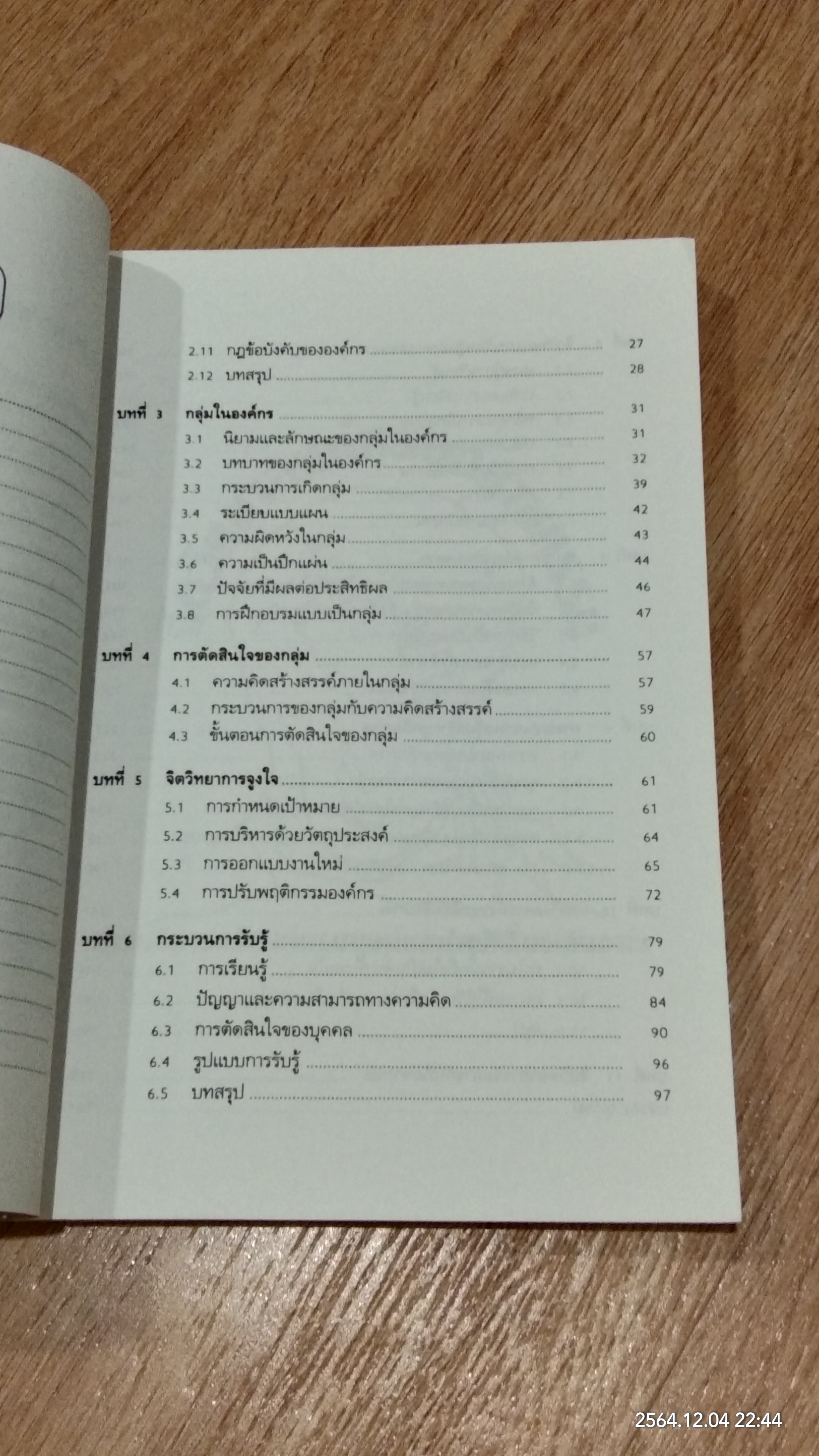 จิตวิทยาองค์กรอุตสาหกรรม การบริหารทรัพยากรมนุษย์ และการเพิ่มผลิตภาพ / วิฑูรย์ สิมะโชคดี