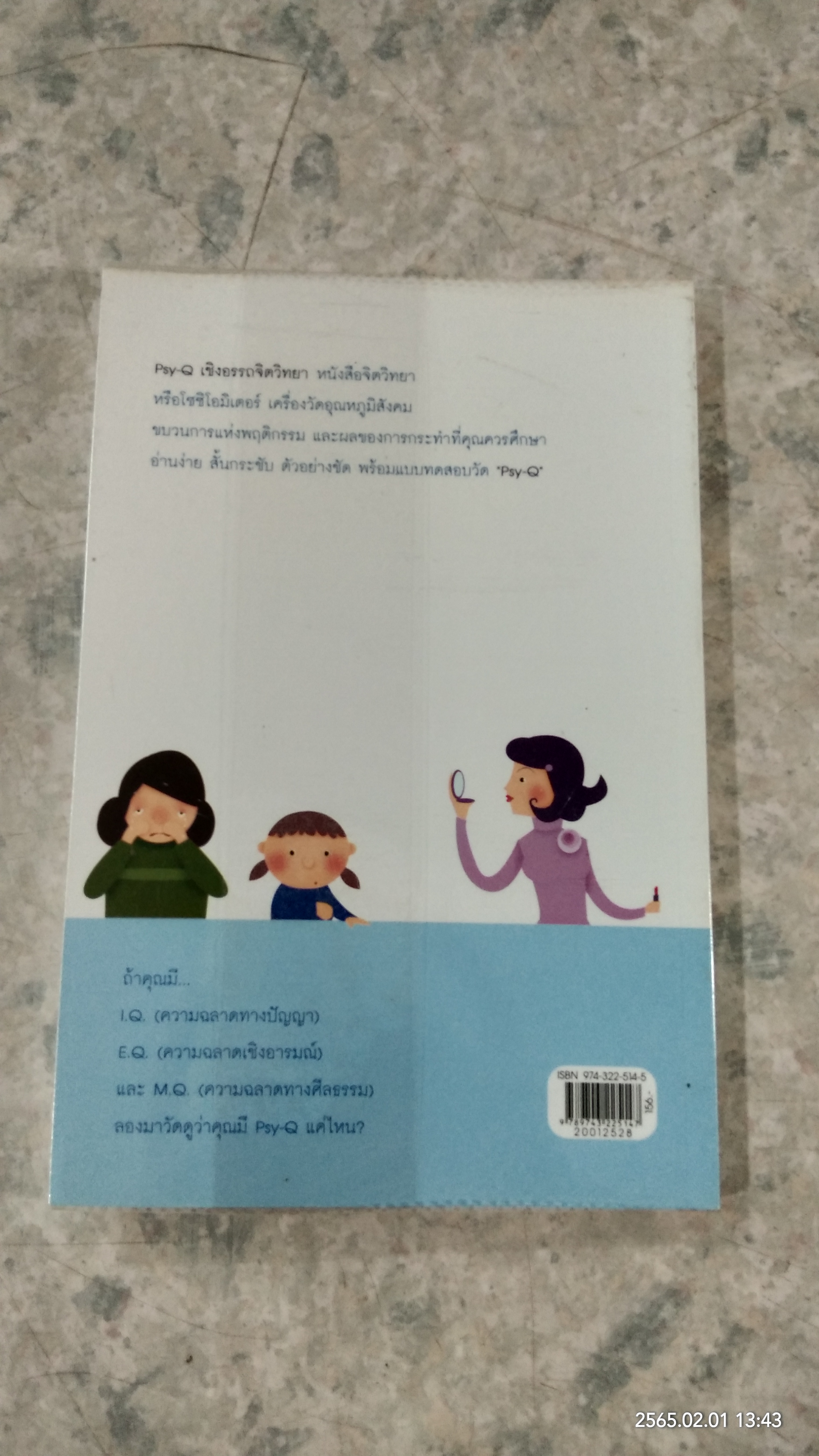 Psy - Q เชิงอรรถจิตวิทยา / กิติกร มีทรัพย์