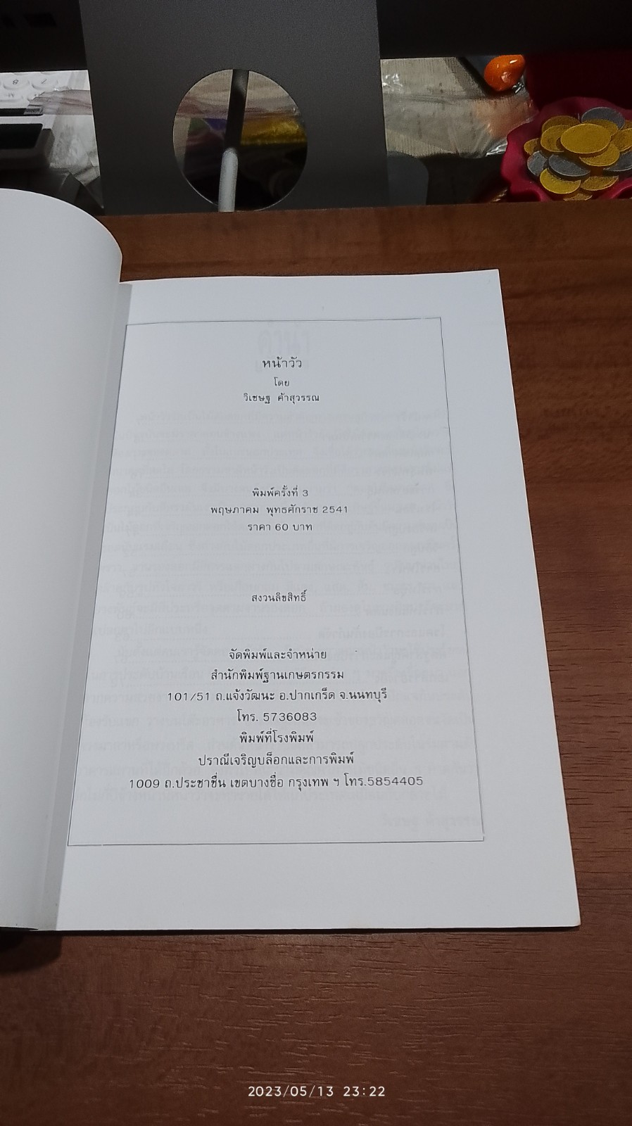 การปลูกหน้าวัว / วิเชษฐ ค้าสุวรรณ