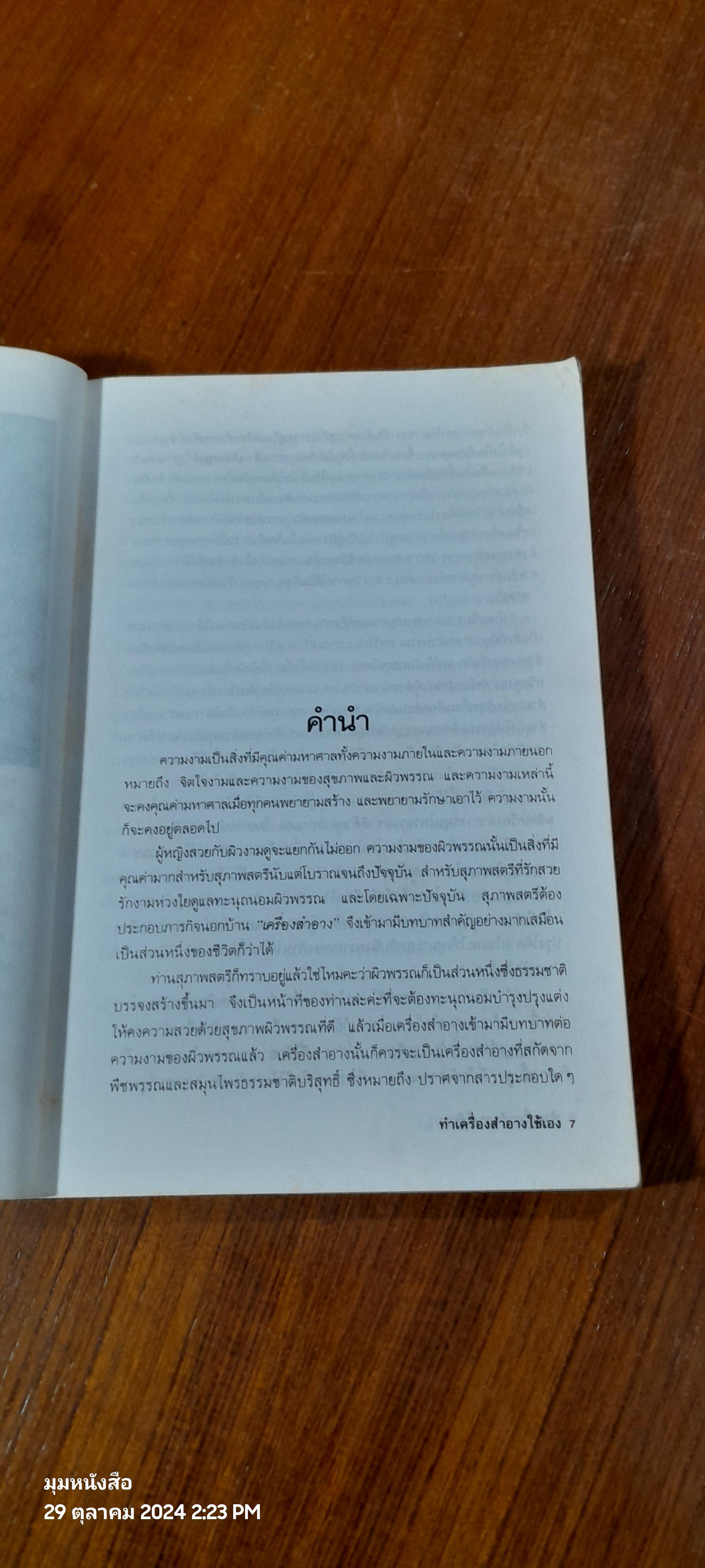 ทำเครื่องสำอางใช้เอง / รพีพรรณ พิมเสน