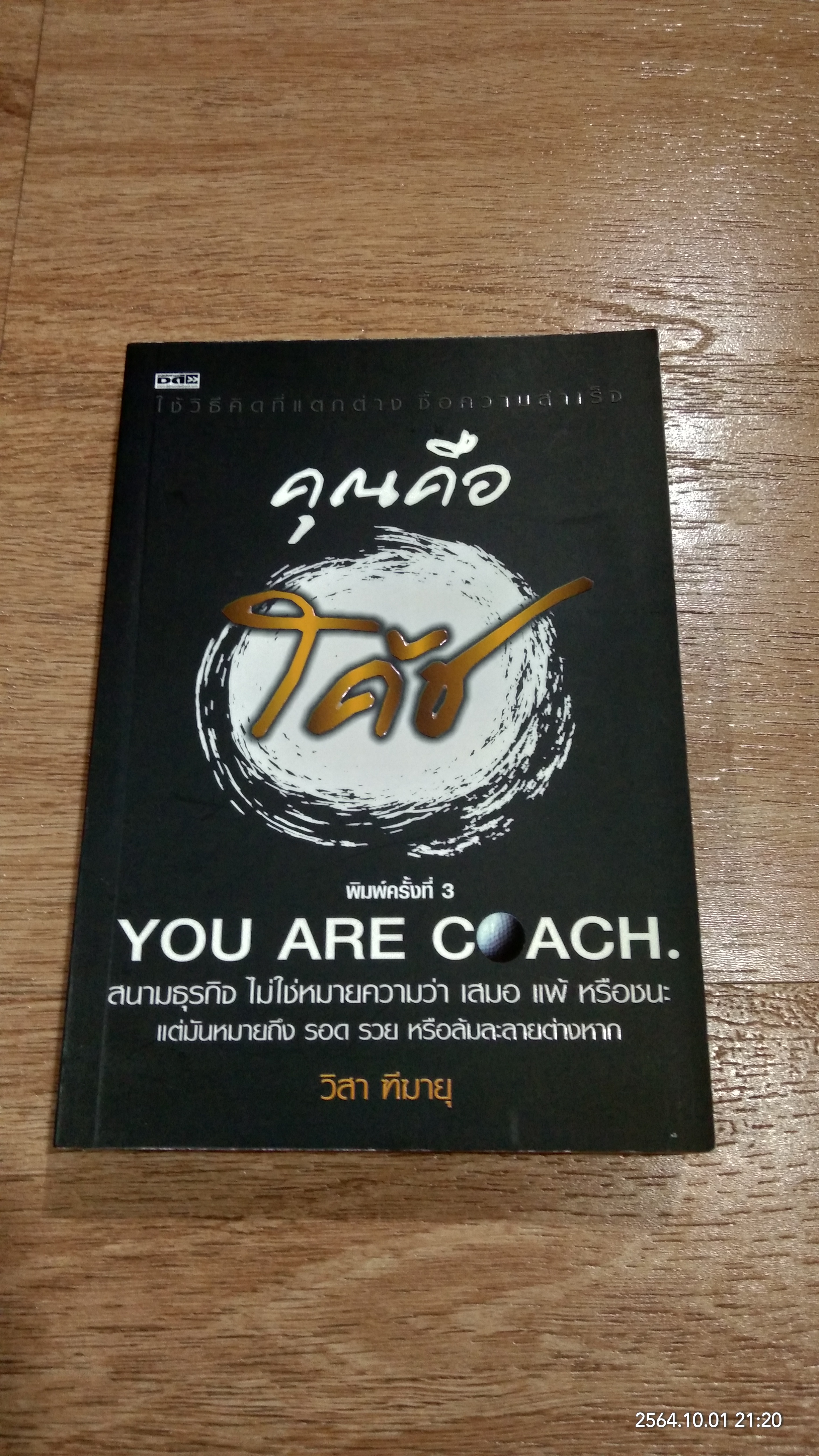 คุณคือโค้ช / วิสา ฑีฆายุ