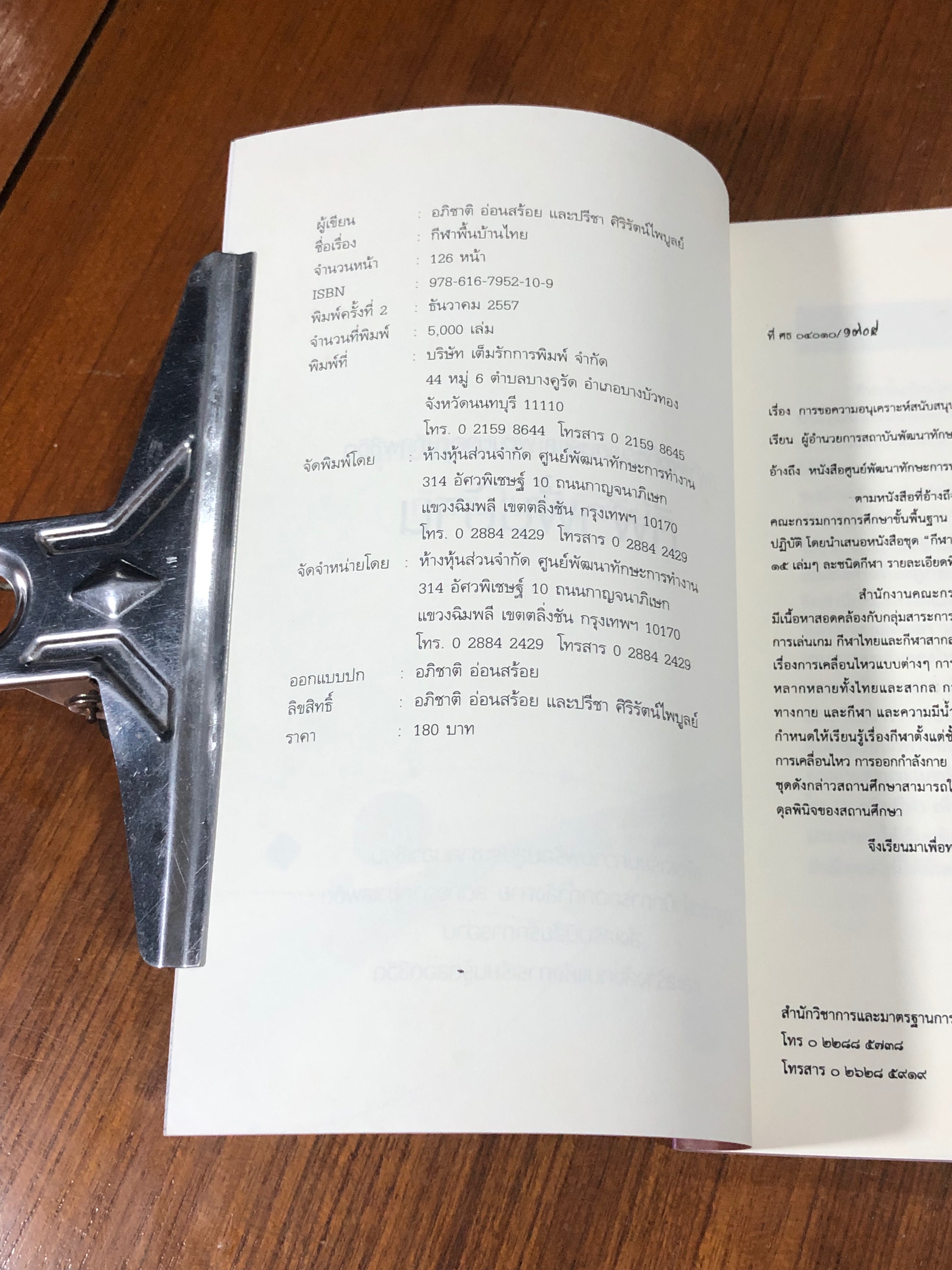 กีฬาพื้นบ้านไทย / อภิชาติ อ่อนสร้อย และปรีชา ศิริรัตน์ไพบูลย์ (มีรอยโดนน้ำ)