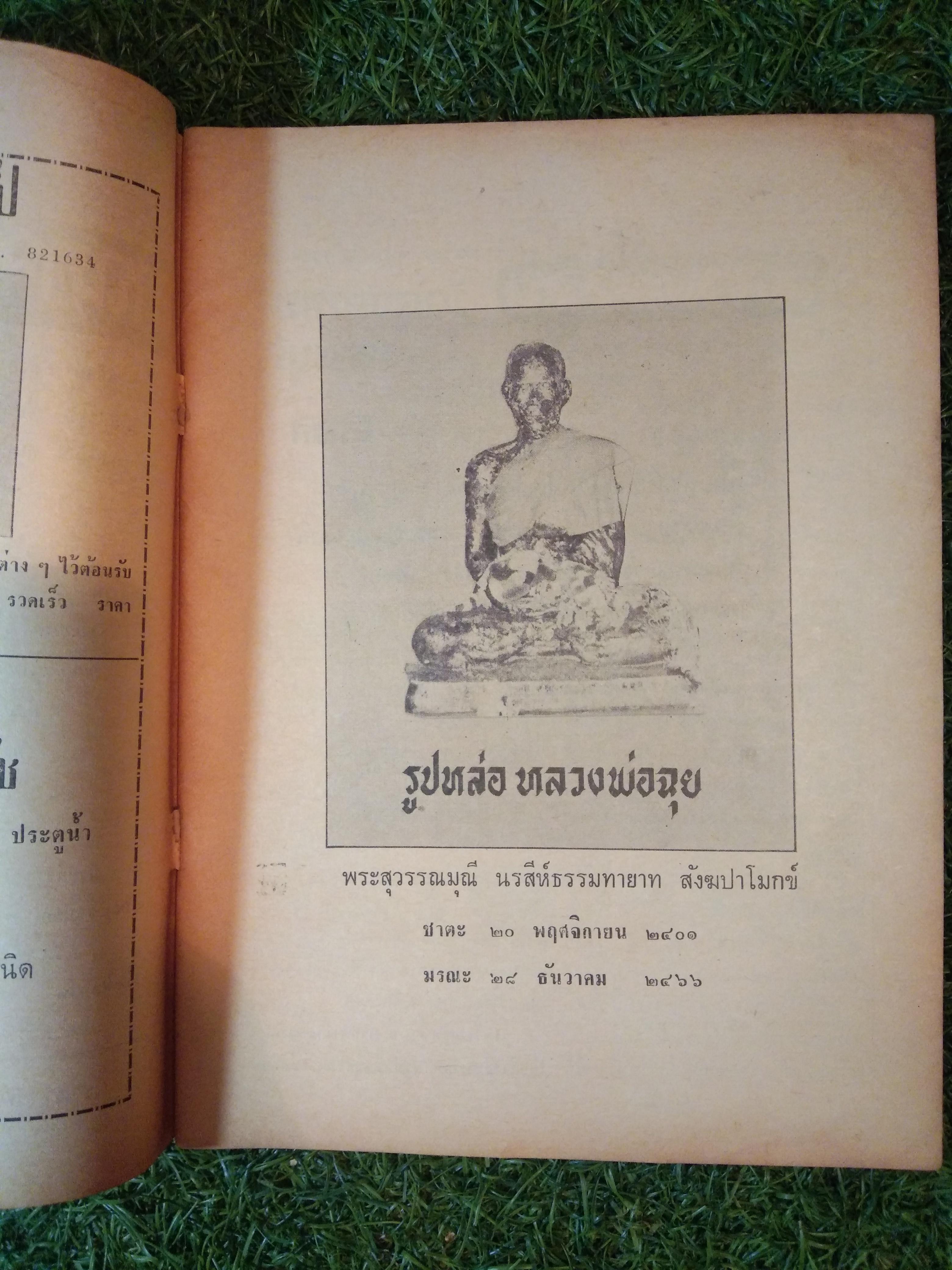 อาณาจักร พระเครื่อง หลวงพ่อฉุย วัดคงคา เพชรบุรี (หนังสือสภาพไม่สมบูรณ์)