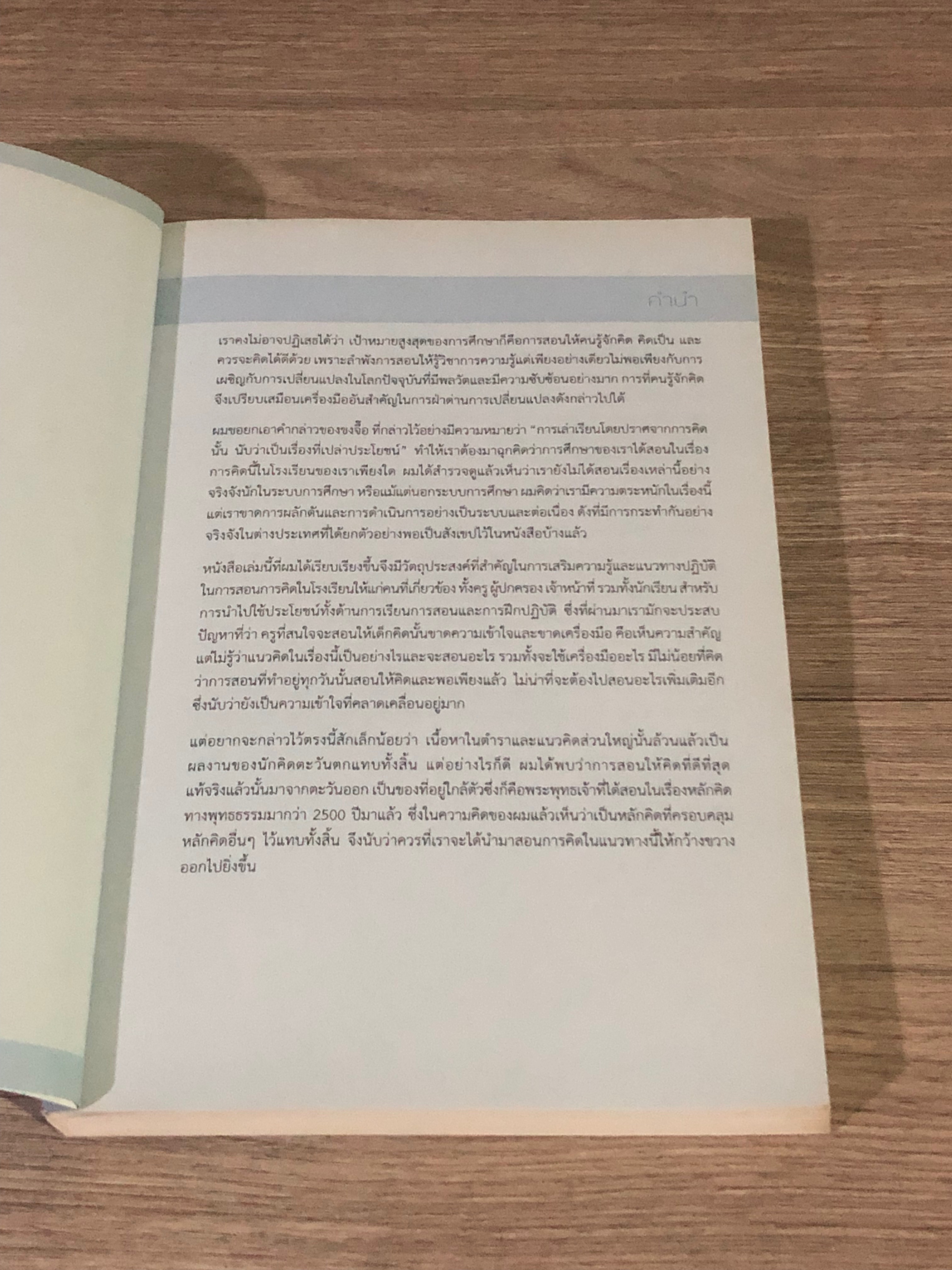 Thinking School สอนให้คิด / บรรจง อมรชีวิน