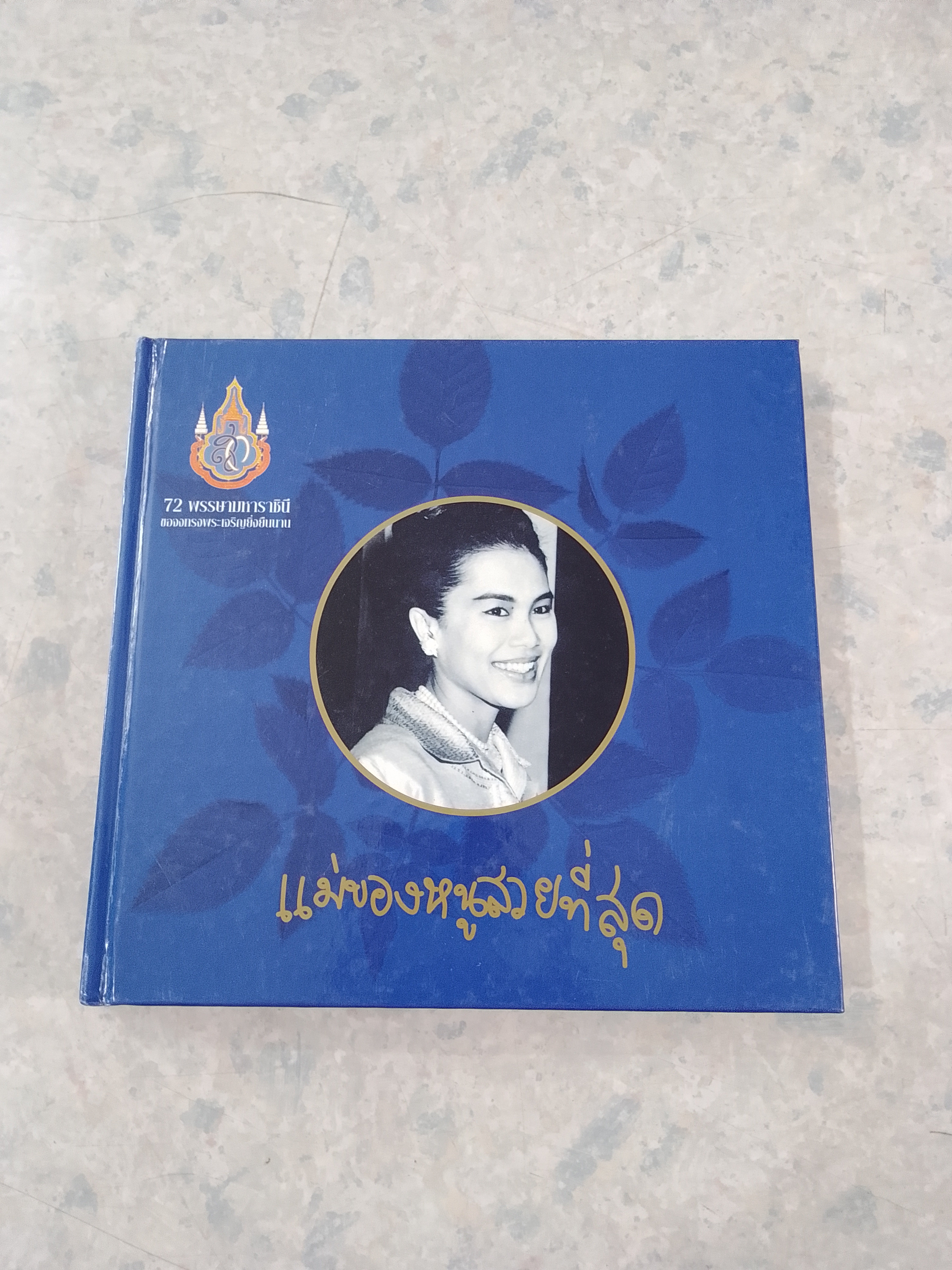 แม่ของหนูสวยที่สุด
