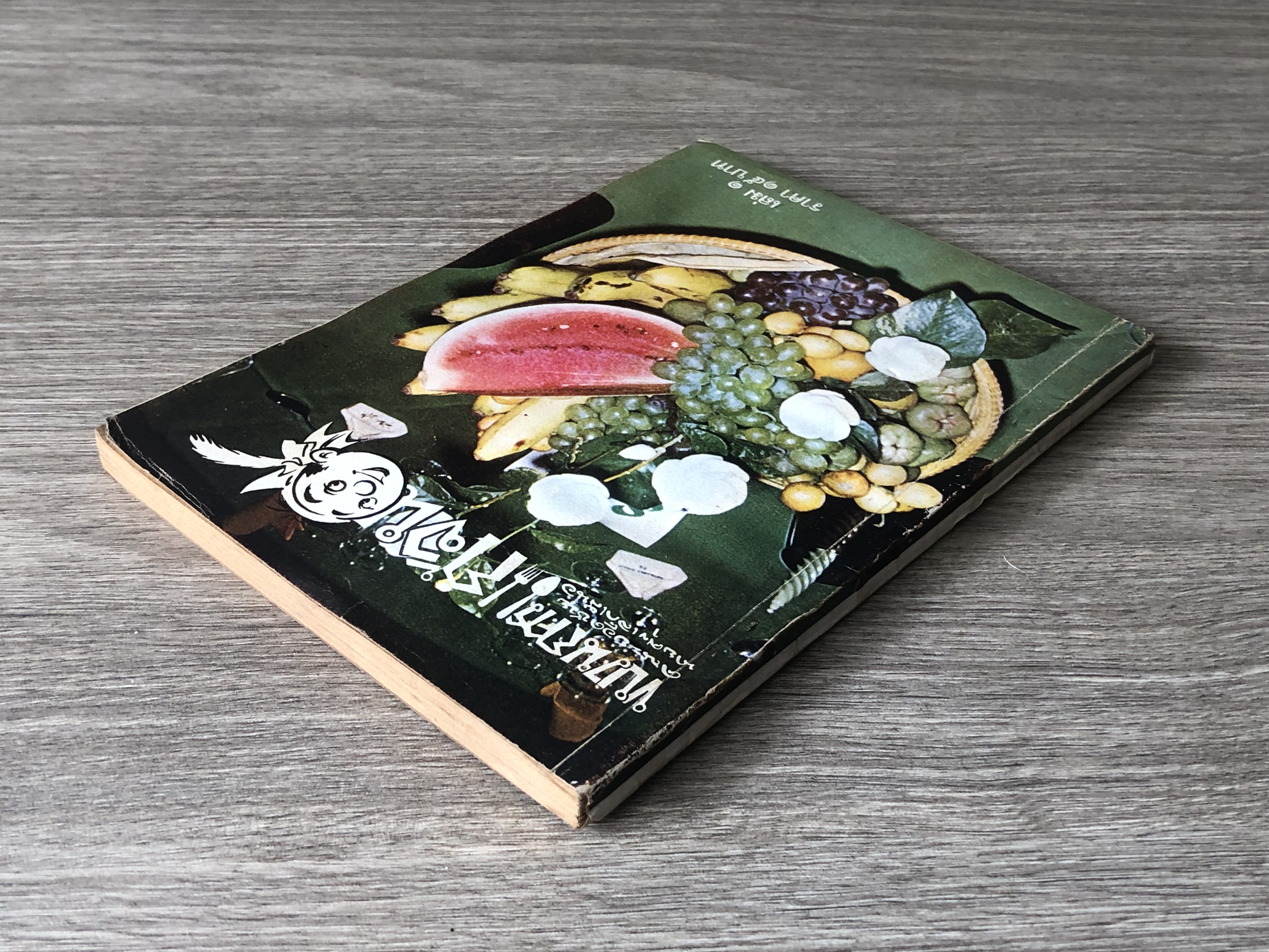 ขบวนการแก้จน เล่ม ๑ / ประยูร จรรยาวงษ์