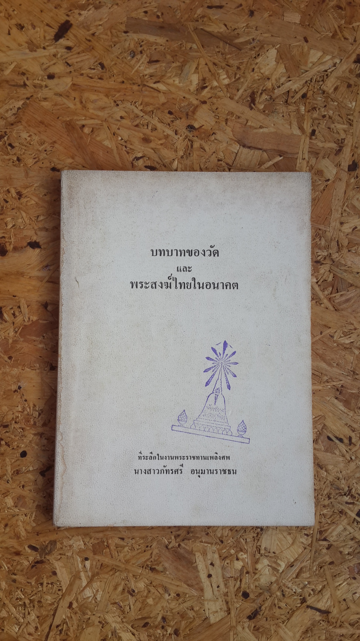 บทบาทของวัด และ พระสงฆ์ไทยในอนาคต : อนุสรณ์ในงานพระราชทานเพลิงศพ นางสาวภัทรศรี อนุมานราชธน (มีตราห้องสมุด)