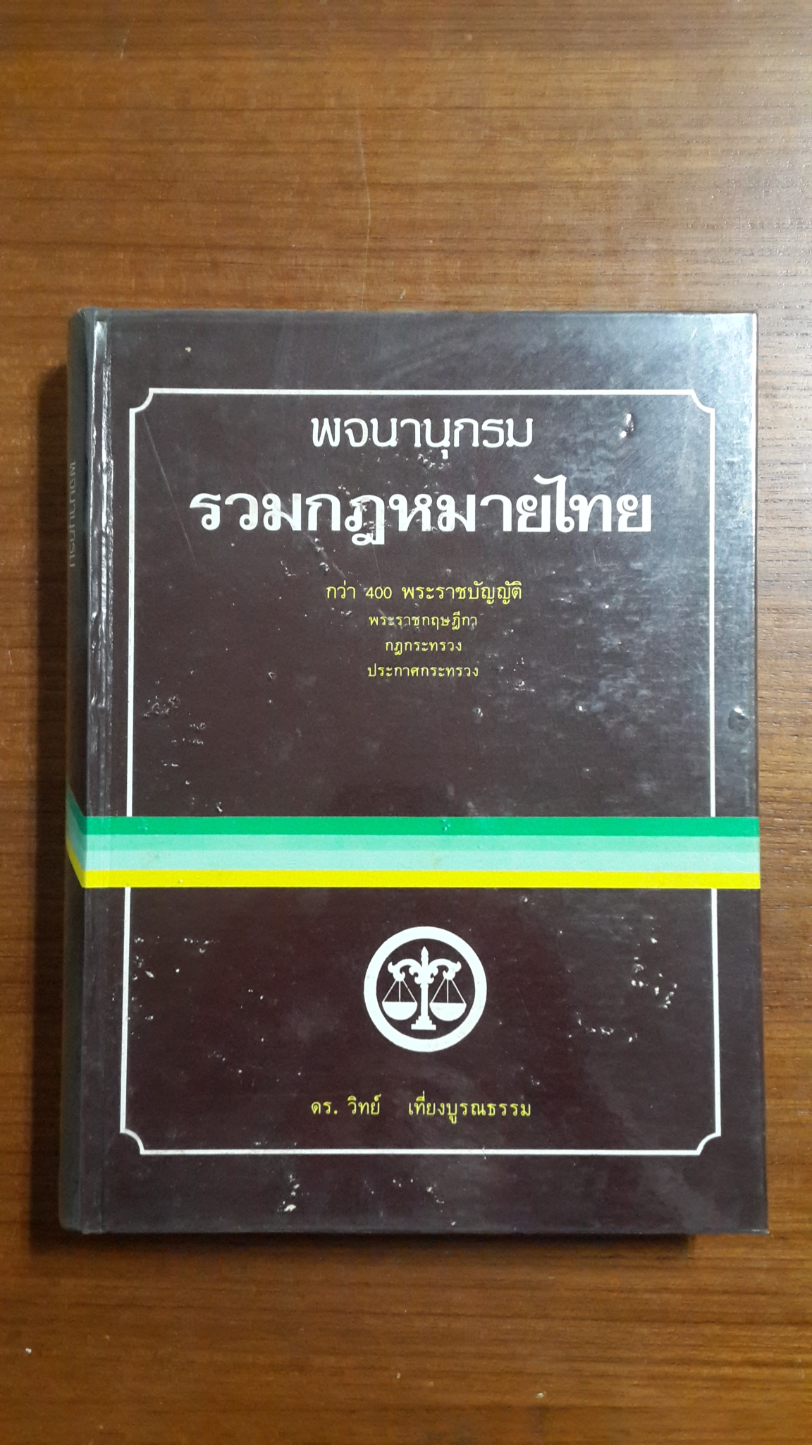 พจนานุกรม รวมกฎหมายไทย / ดร.วิทย์ บูรณธรรม