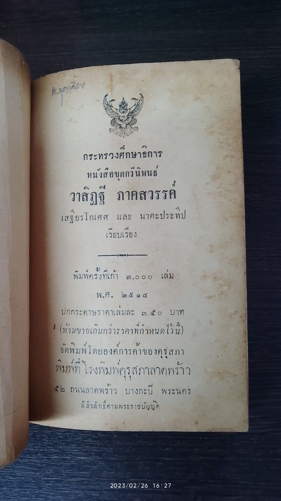 วาสิฏฐี ภาคสวรรค์ / เสฐียรโกเศศ-นาคะประทีป แปล (มีรอยขีดเขียนด้านใน)