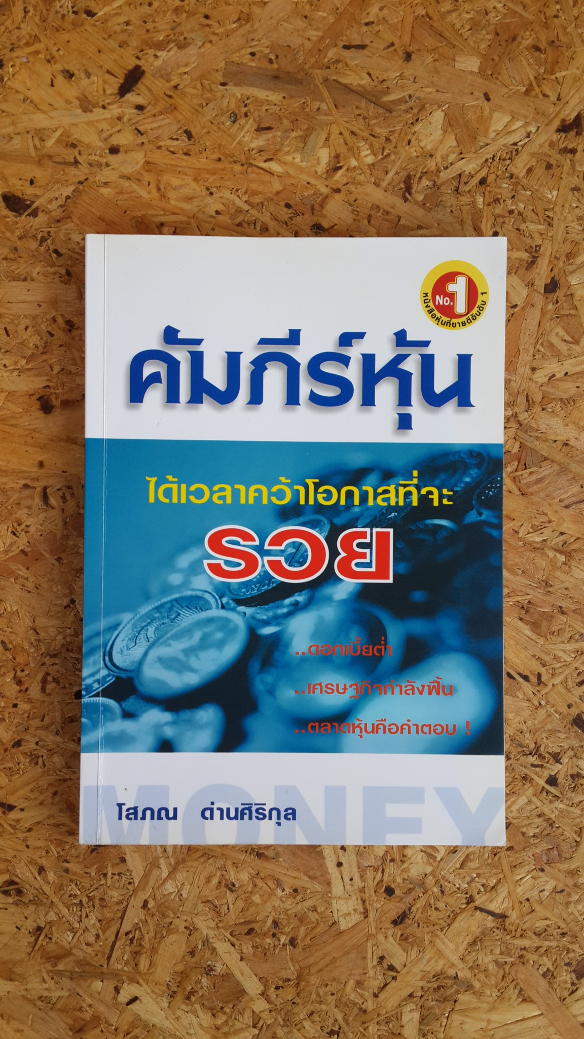 คัมภีร์หุ้น / โสภณ ด่านศิริกุล