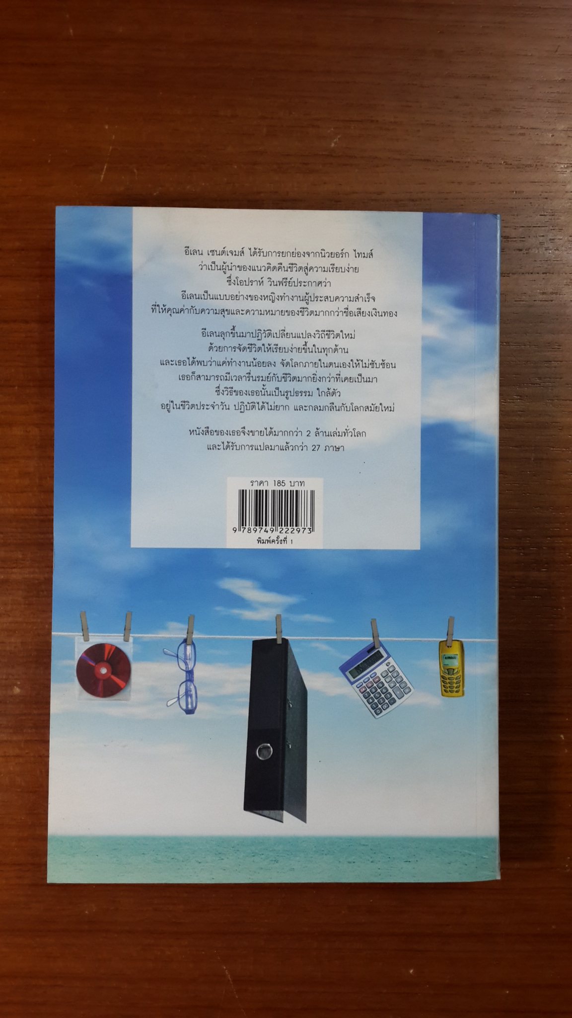 สู่ชีวิตการงานอันเรียบง่าย / อีเลน เซนต์เจมส์