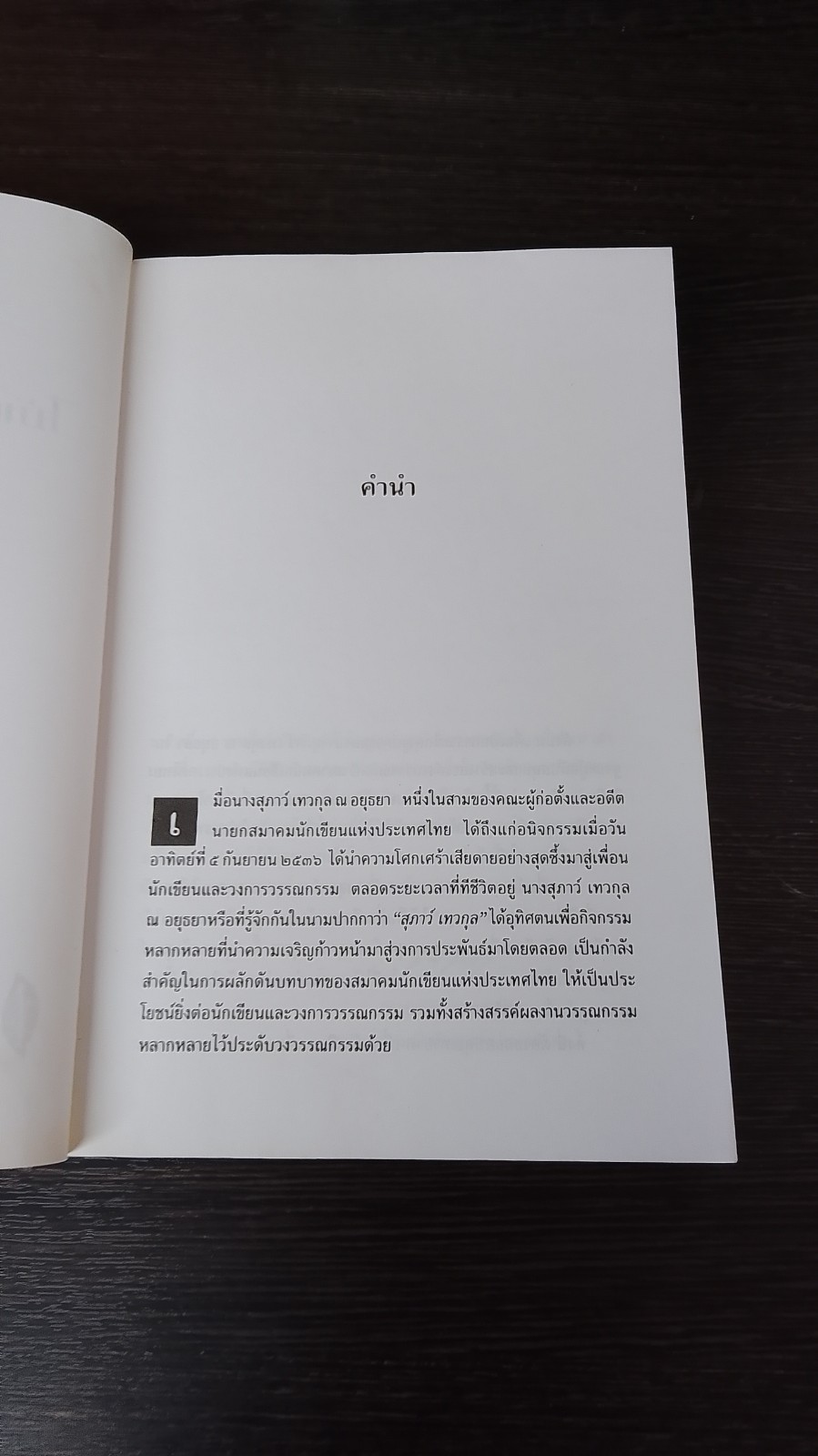 ไม้แกร่งแห่งวงวรรณ / สมาคมนักเขียนแห่งประเทศไทย