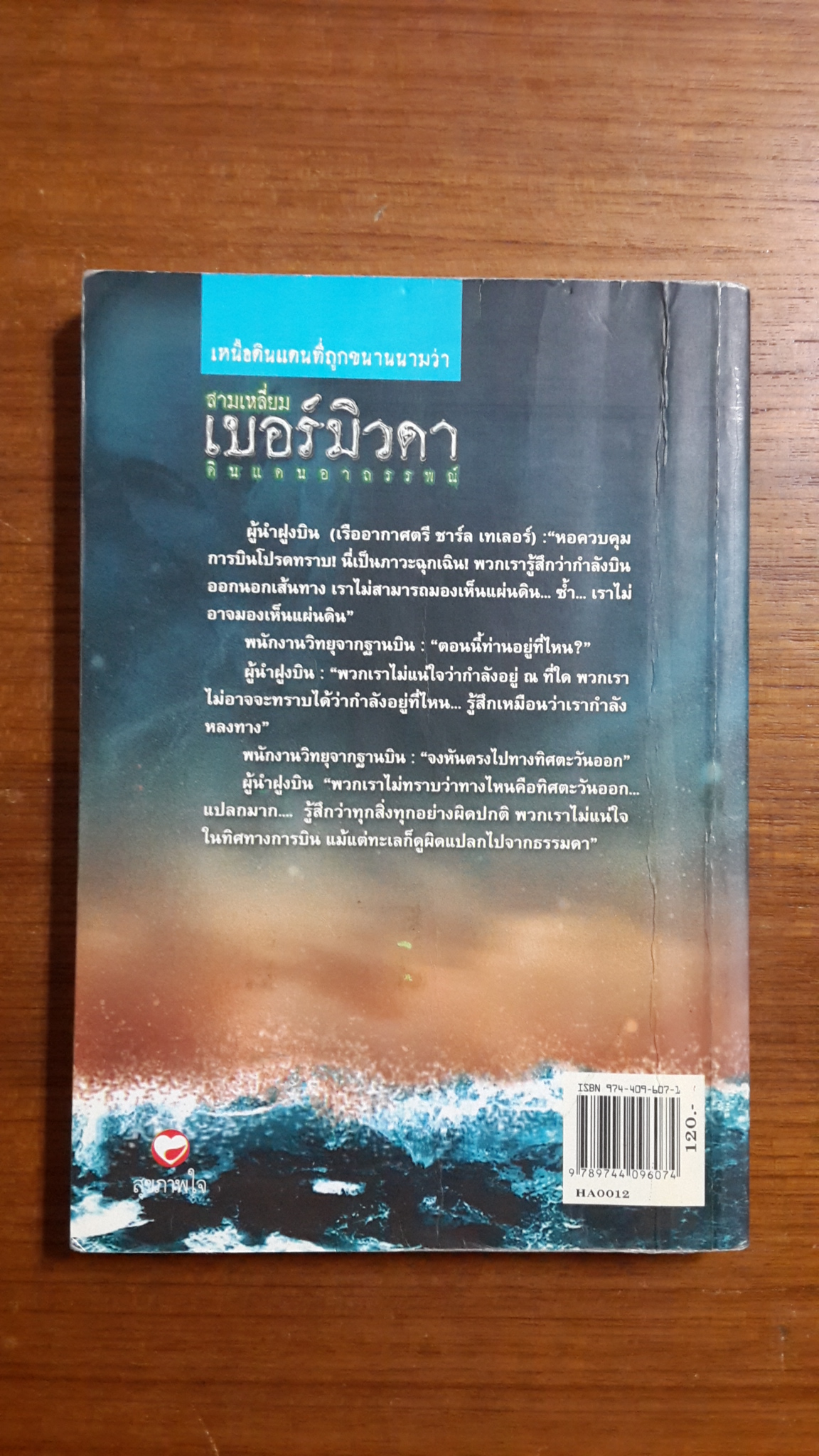 สามเหลี่ยม เบอร์มิวดา ดินแดนอาถรรพณ์ / ภิรมย์ พุทธรัตน์