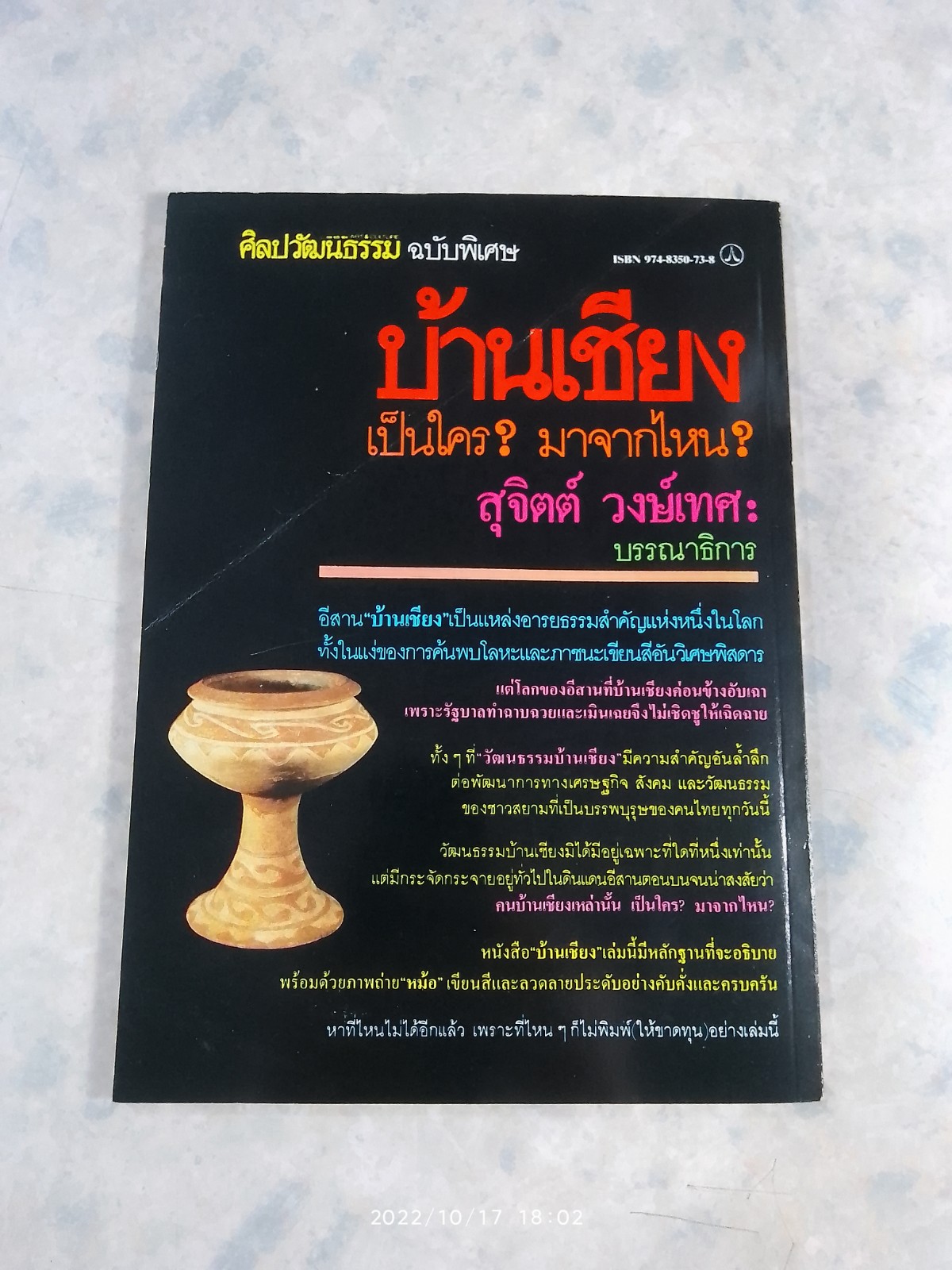 ศิลปวัฒนธรรม ฉบับพิเศษ บ้านเชียง / สุจิตต์ วงษ์เทศ
