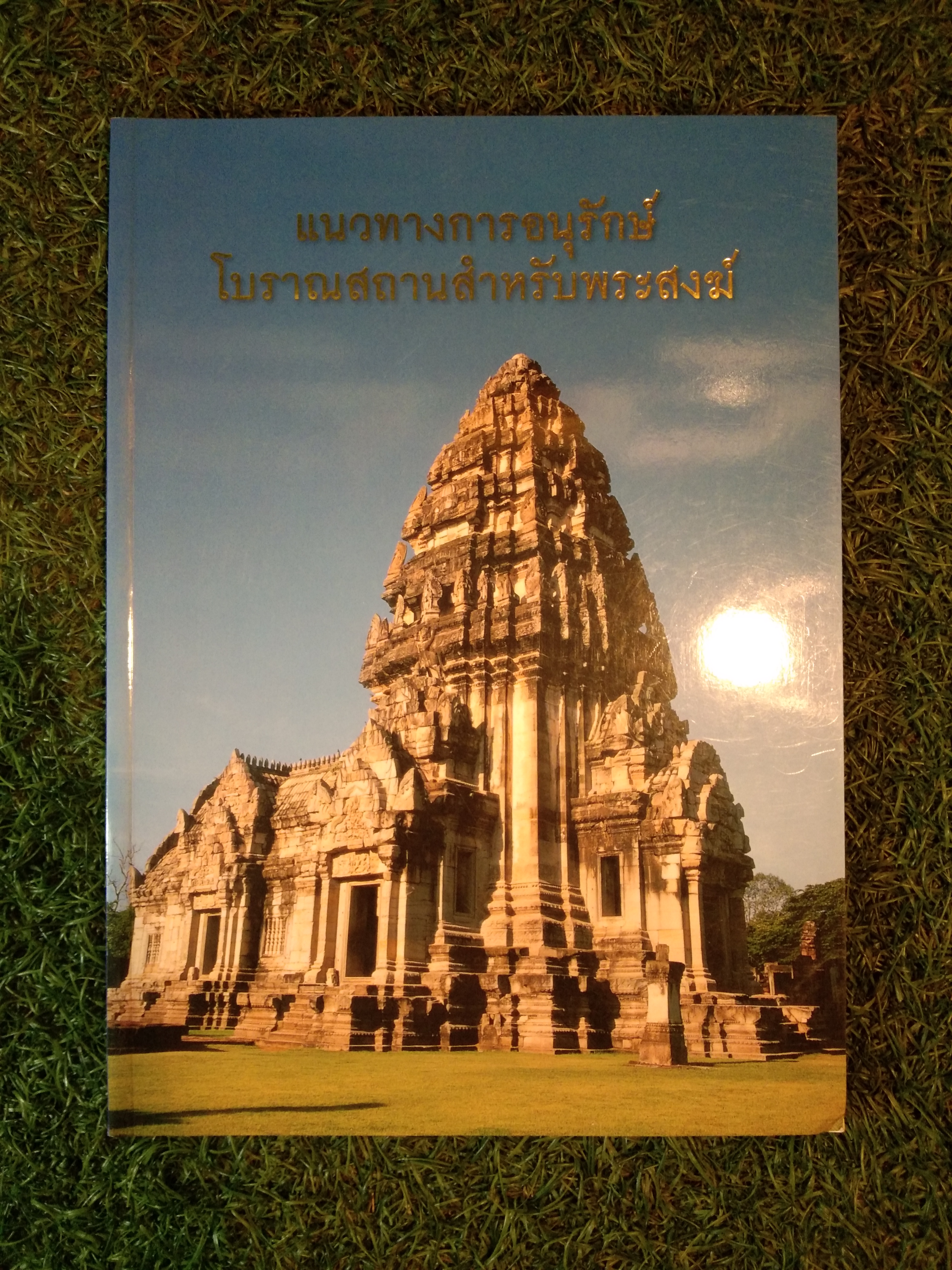 แนวทางการอนุรักษ์โบราณสถานสำหรับพระสงฆ์ / สำนักโบราณคดี กรมศิลปากร กระทรวงวัฒนธรรม