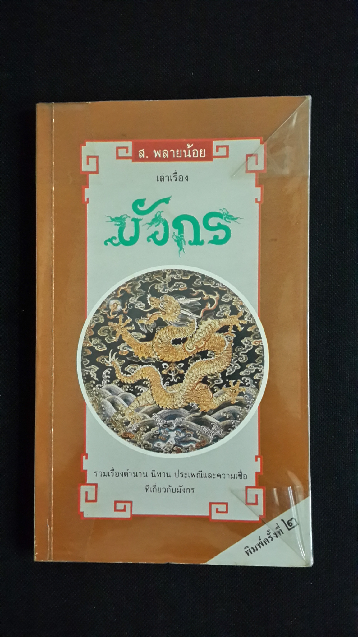 เล่าเรื่อง มังกร / ส.พลายน้อย