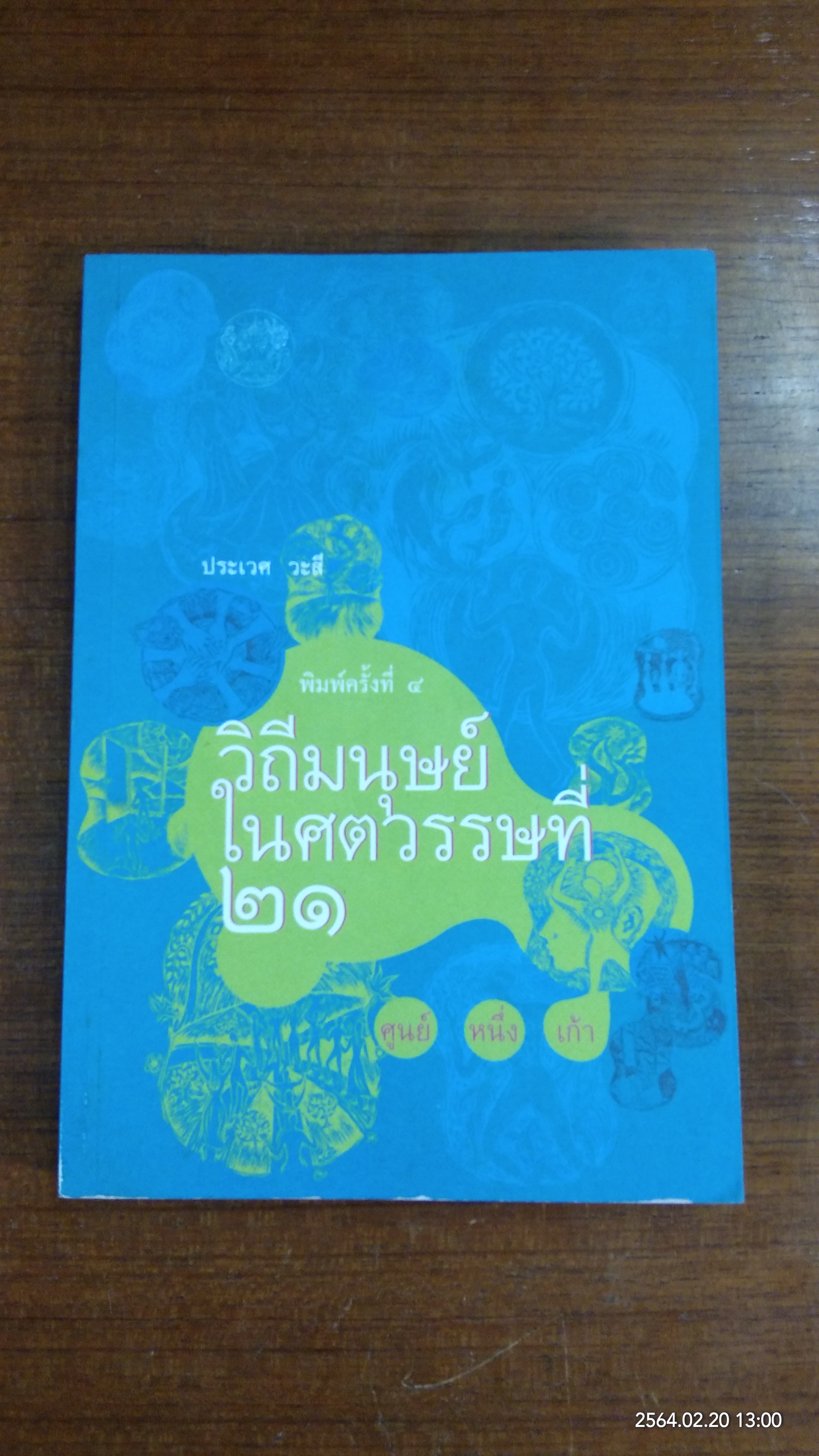 วิถีมนุษย์ในศตวรรษที่ ๒๑ / ประเวศ วะสี