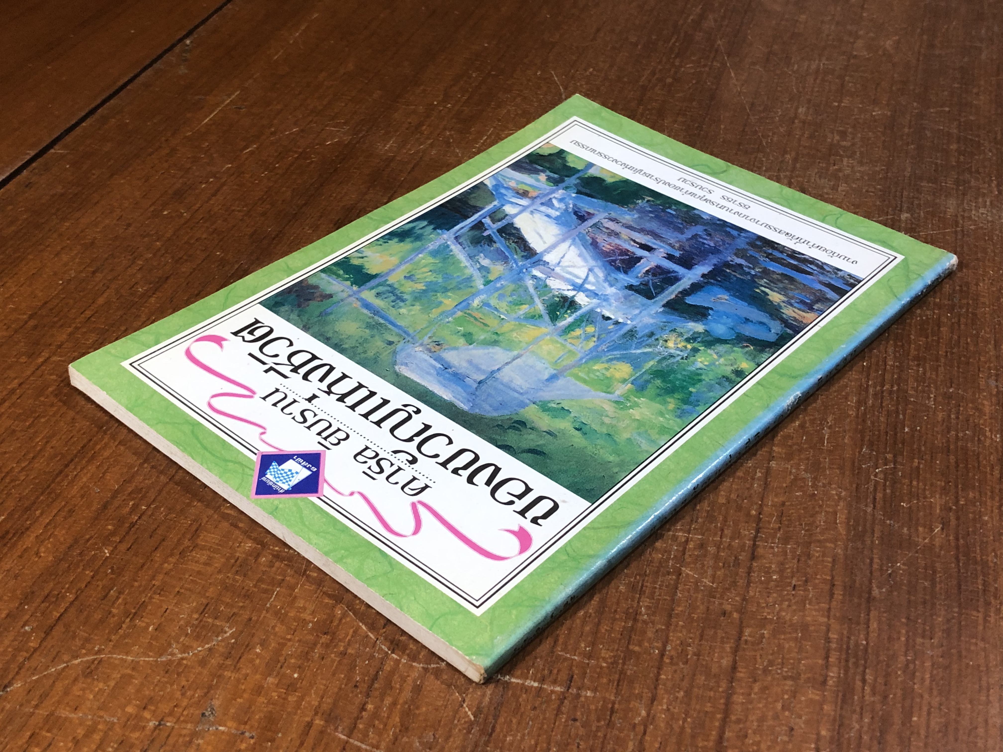 ของขวัญแห่งชีวิต / คาริล ยิบราน