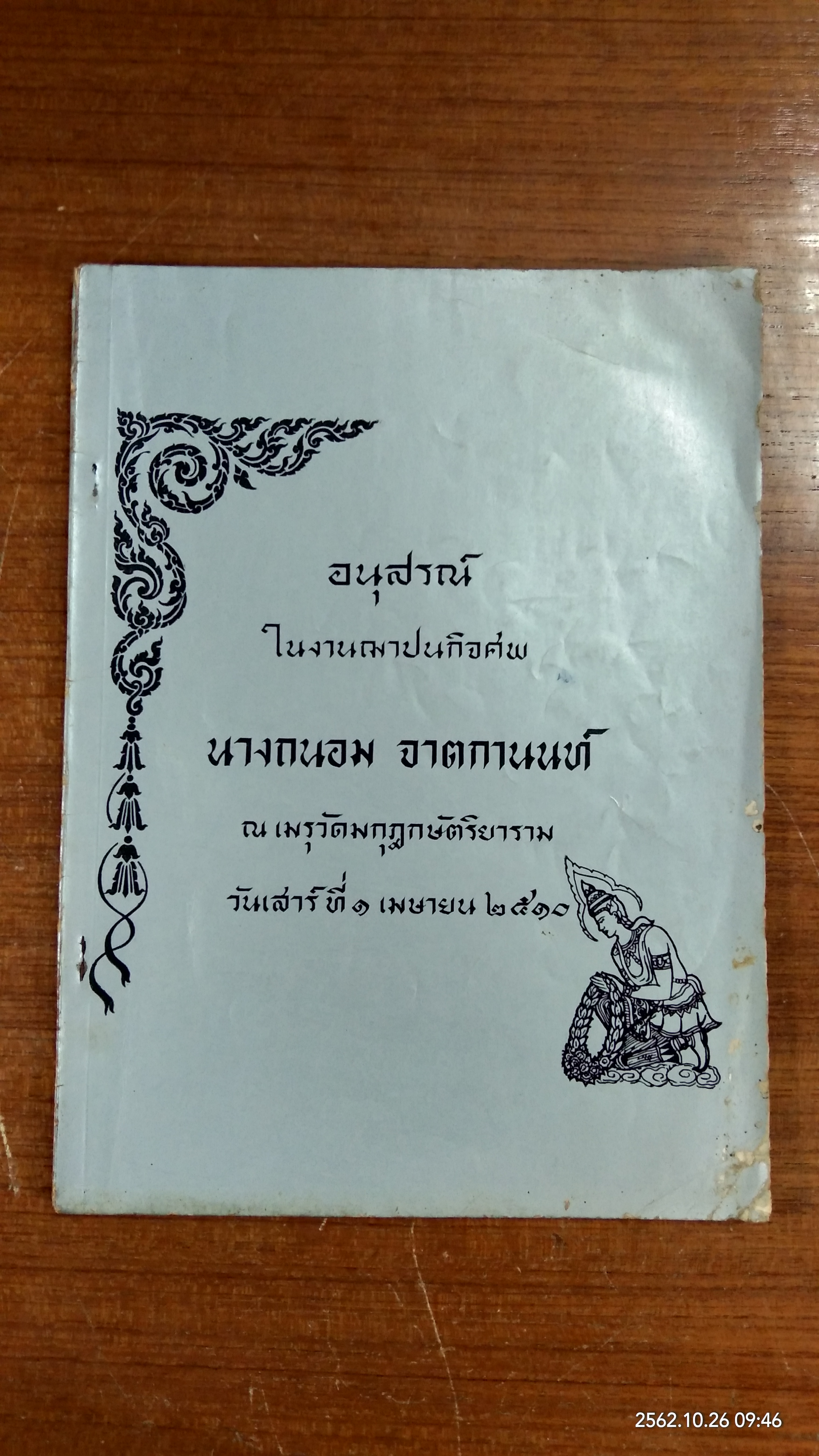 อนุสรณ์ในงานฌาปนกิจศพ นางถนอม จาตกานนท์ (มีสูตรอาหาร)