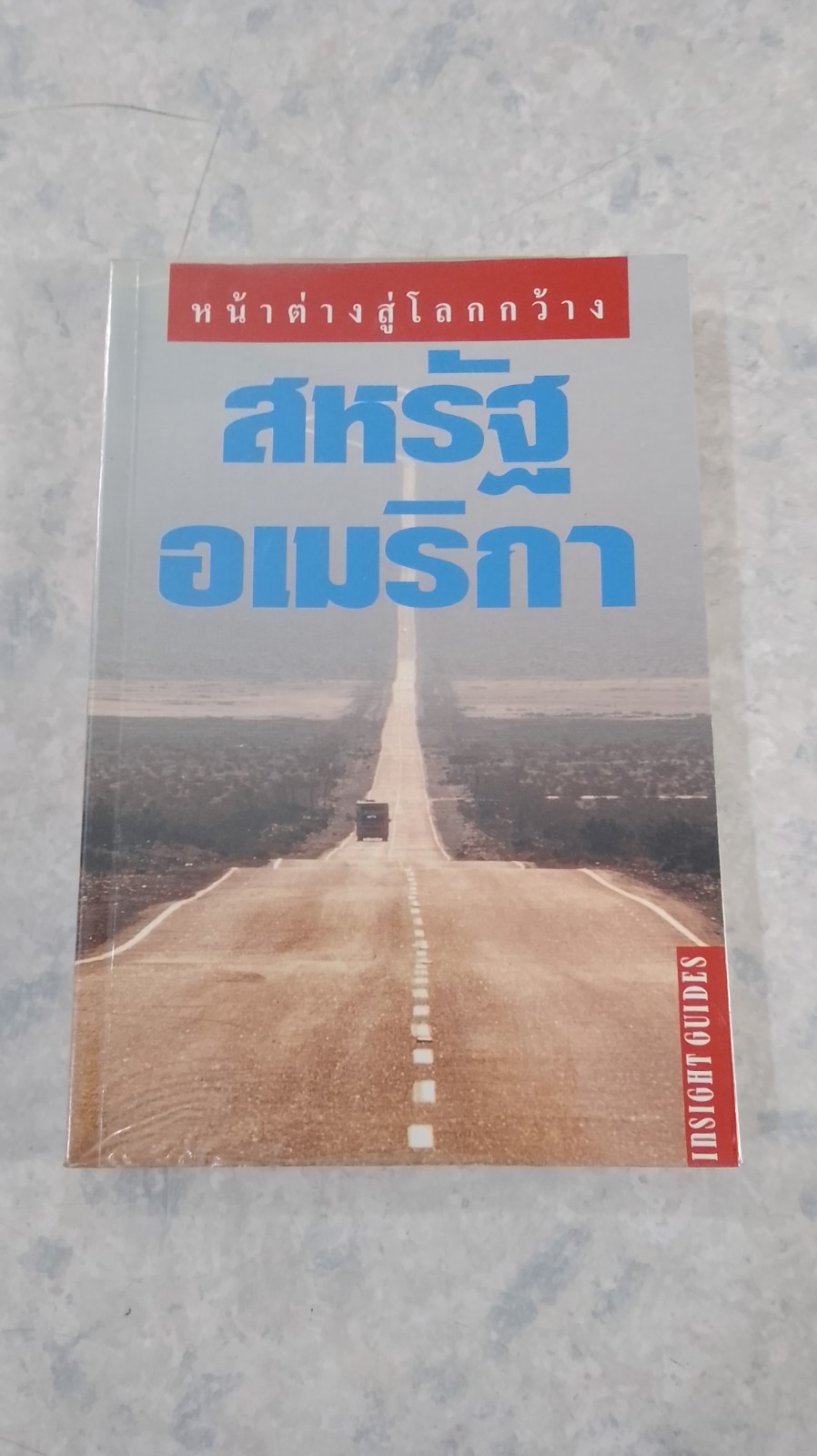 หน้าต่างสู่โลกกว้าง : สหรัฐอเมริกา