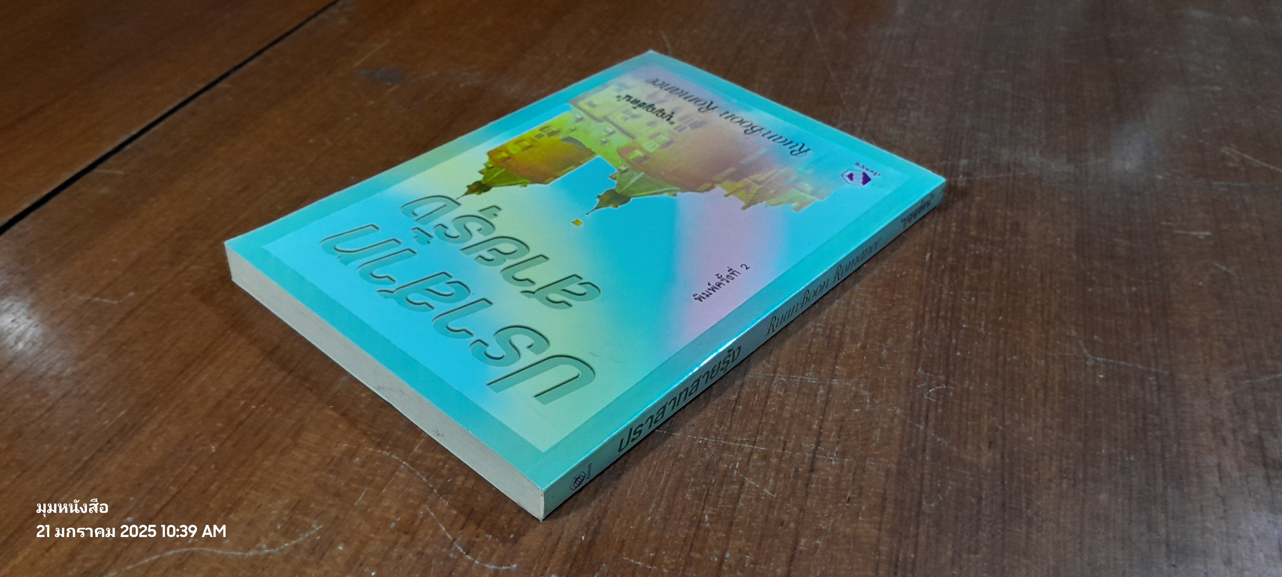 ปราสาทสายรุ้ง / "บุญญรัตน์"