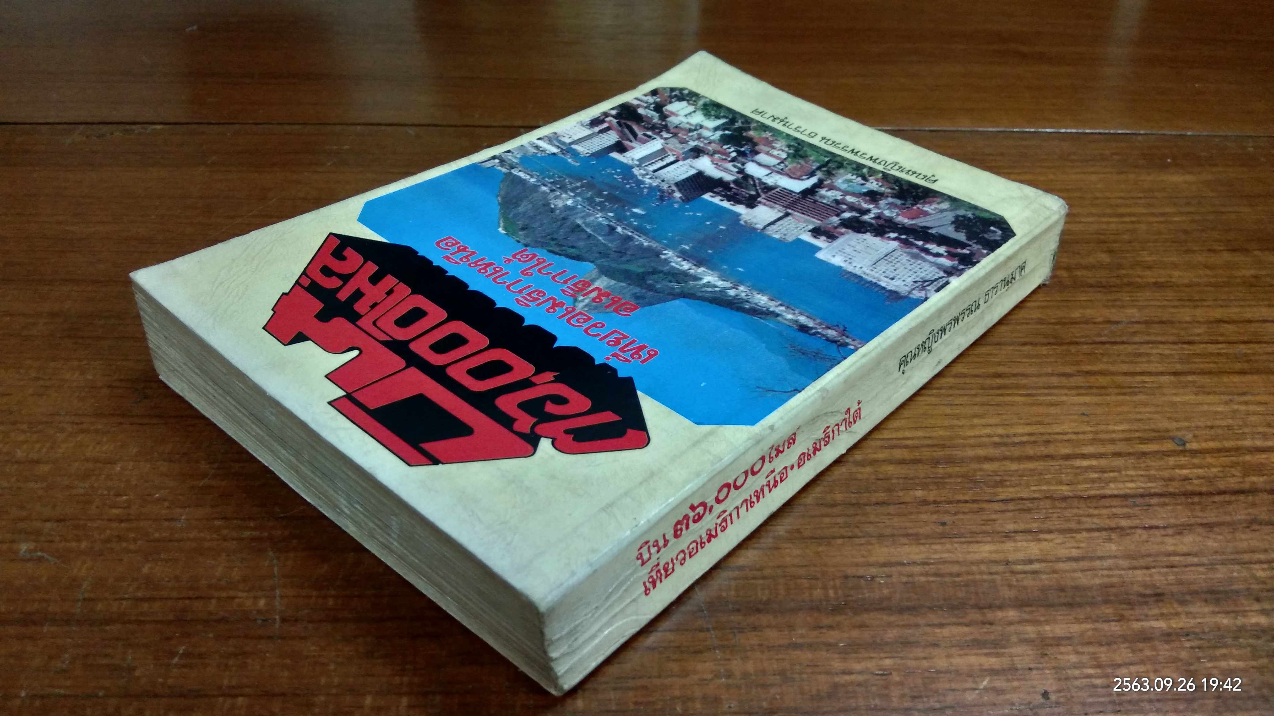บิน ๓๖,๐๐๐ ไมล์ เที่ยวอเมริกาเหนือ อเมริกาใต้ / คุณหญิงพรพรรณ ธารานุมาศ