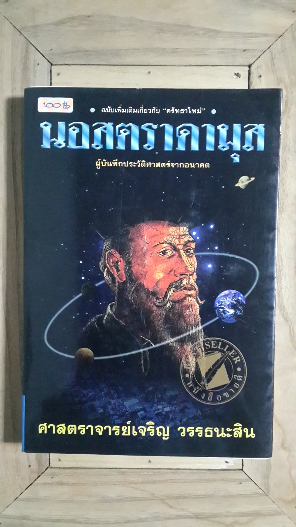 นอสตราดามุส / ศาสตราจารย์เจริญ วรรธนะสิน