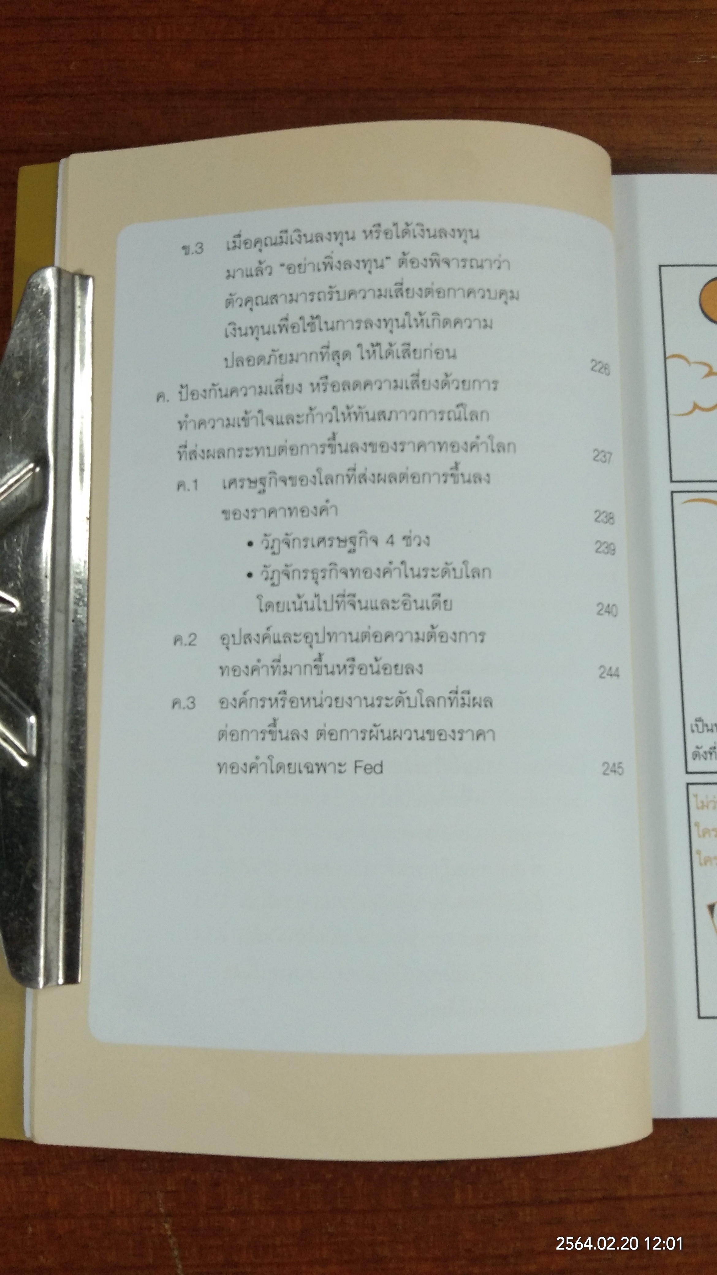 คู่มือเล่นทอง ฉบับ ใครๆ ก็เล่นทอง ให้ปลอดภัย มีกำไรได้ง่ายๆ / กฤษฎา กฤษณะเศรณี