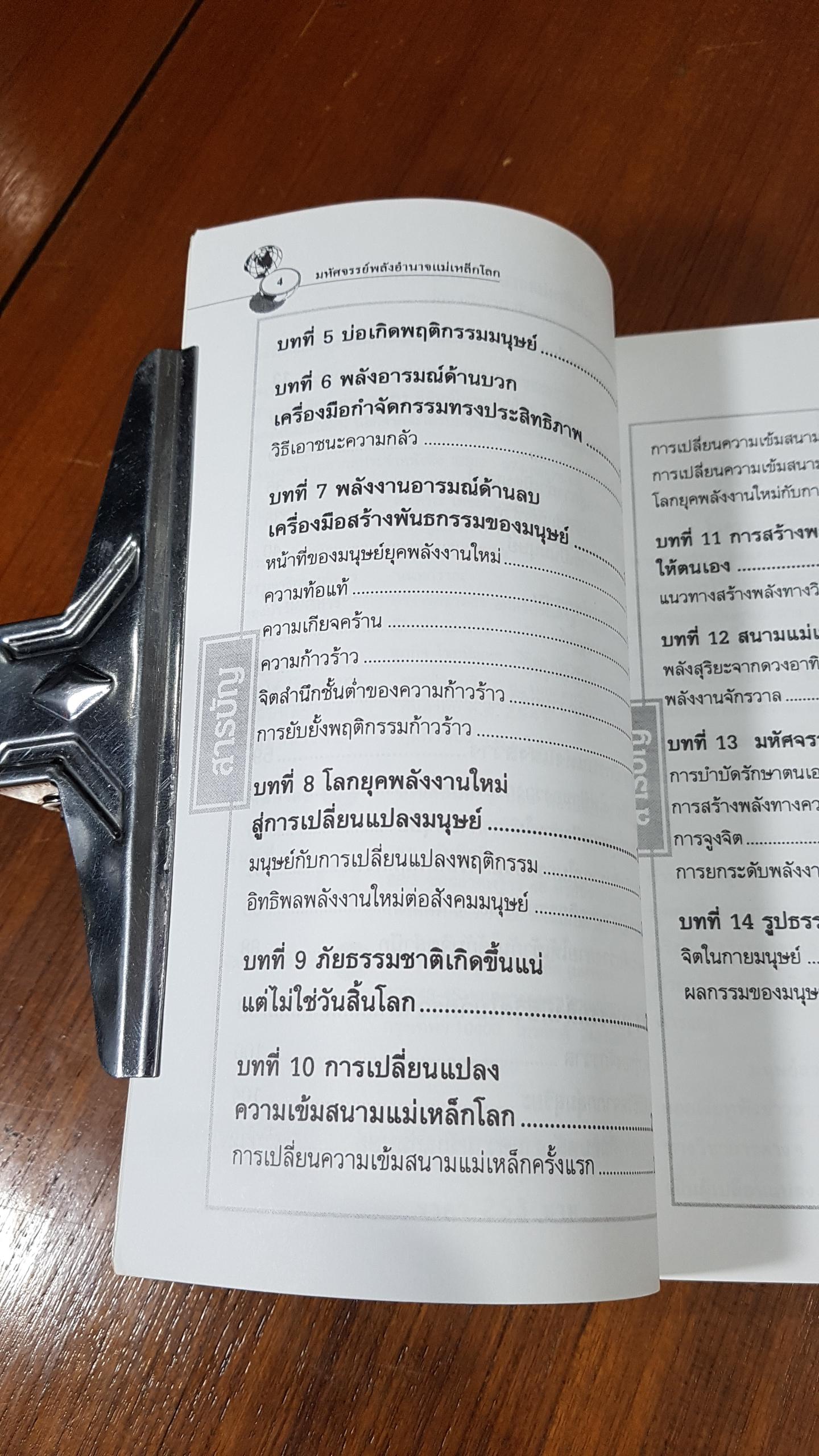มหัศจรรย์พลังอำนาจแม่เหล็กโลก / ปริญญา ตันสกุล