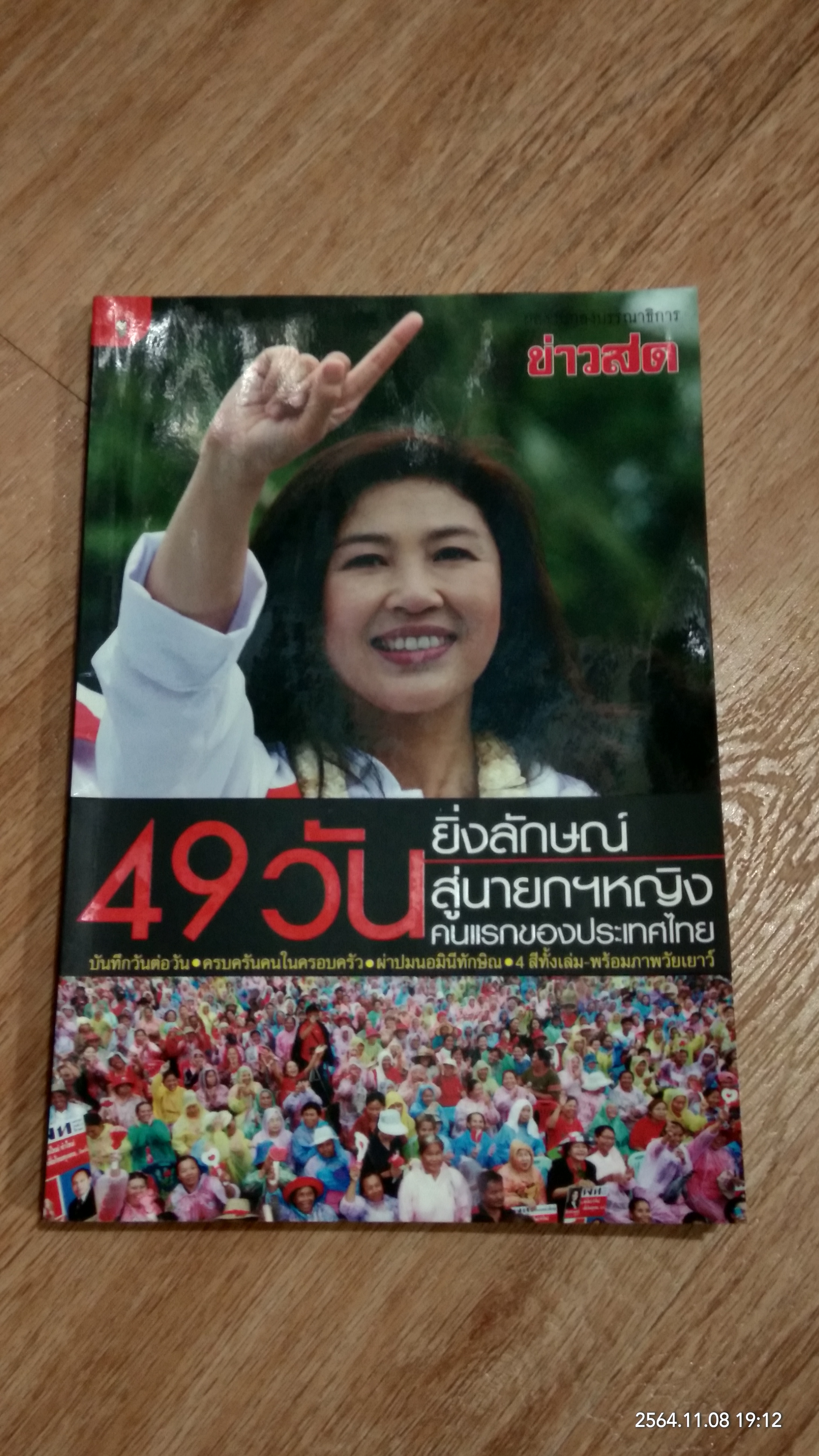 49 วัน ยิ่งลักษณ์ สู่นายกฯหญิงคนแรกของประเทษไทย / ข่าวสด