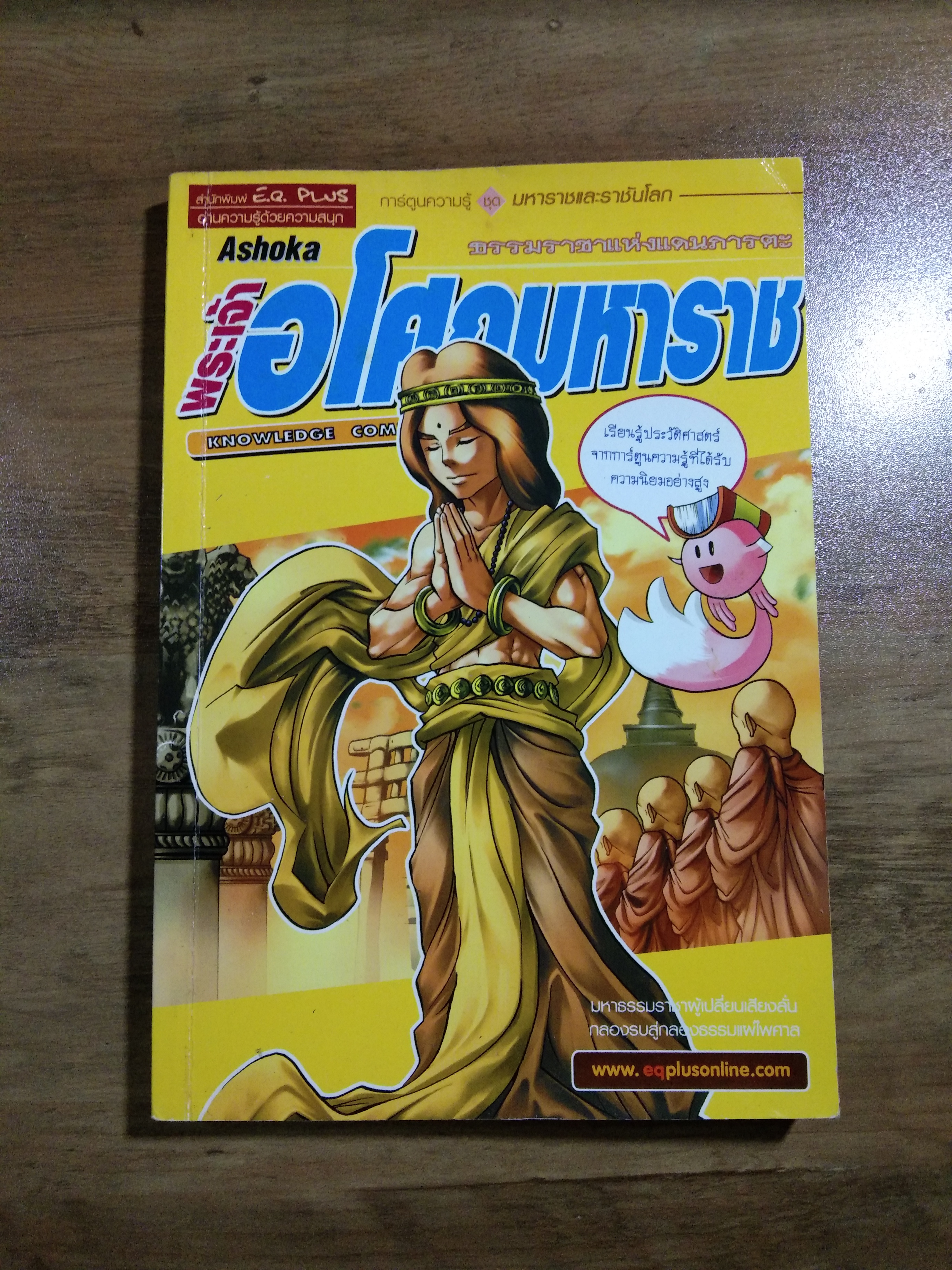 พระเจ้า อโศกมหาราช / สำนักพิมพ์ E.Q.Plus