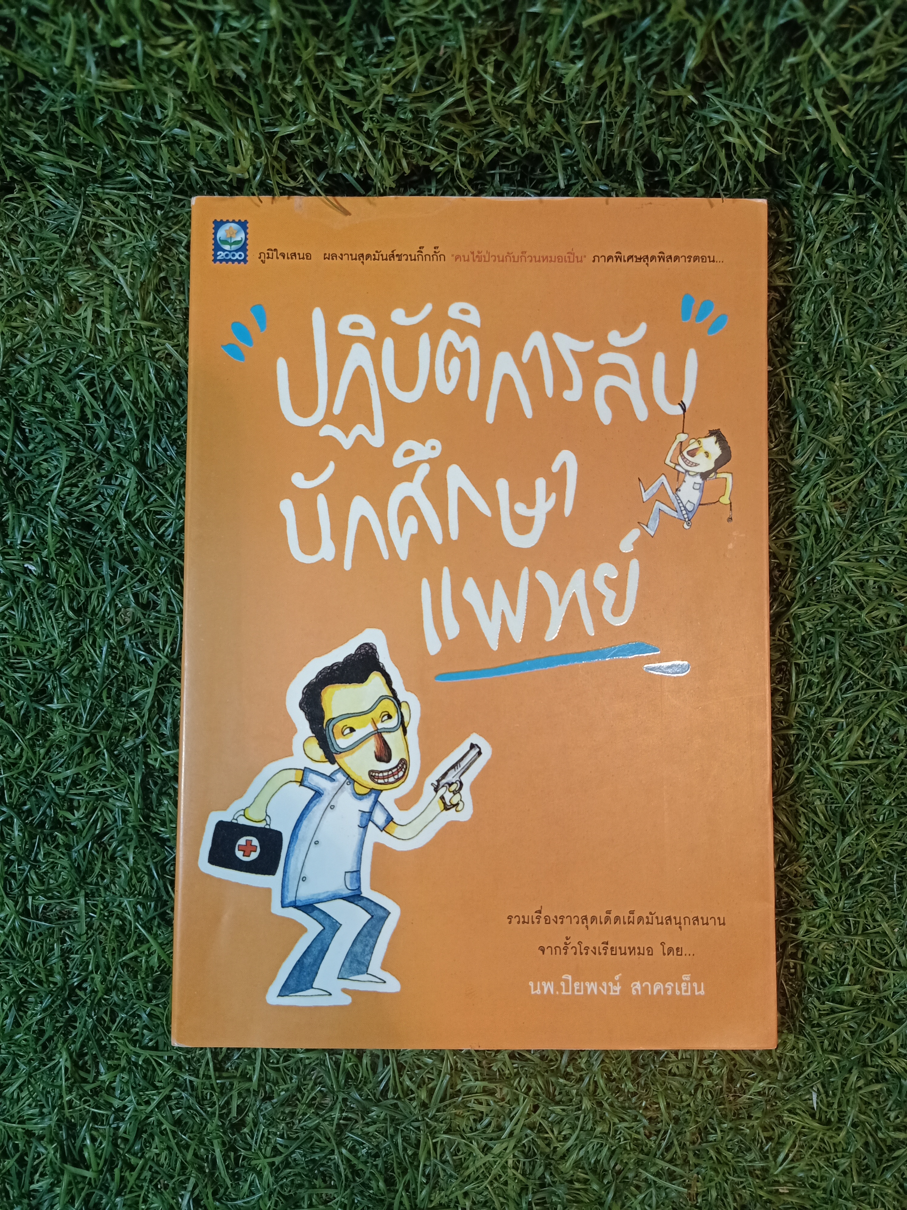 ปฏิบัติการลับนักศึกษาแพทย์ / นพ.ปิยพงษ์ สาครเย็น