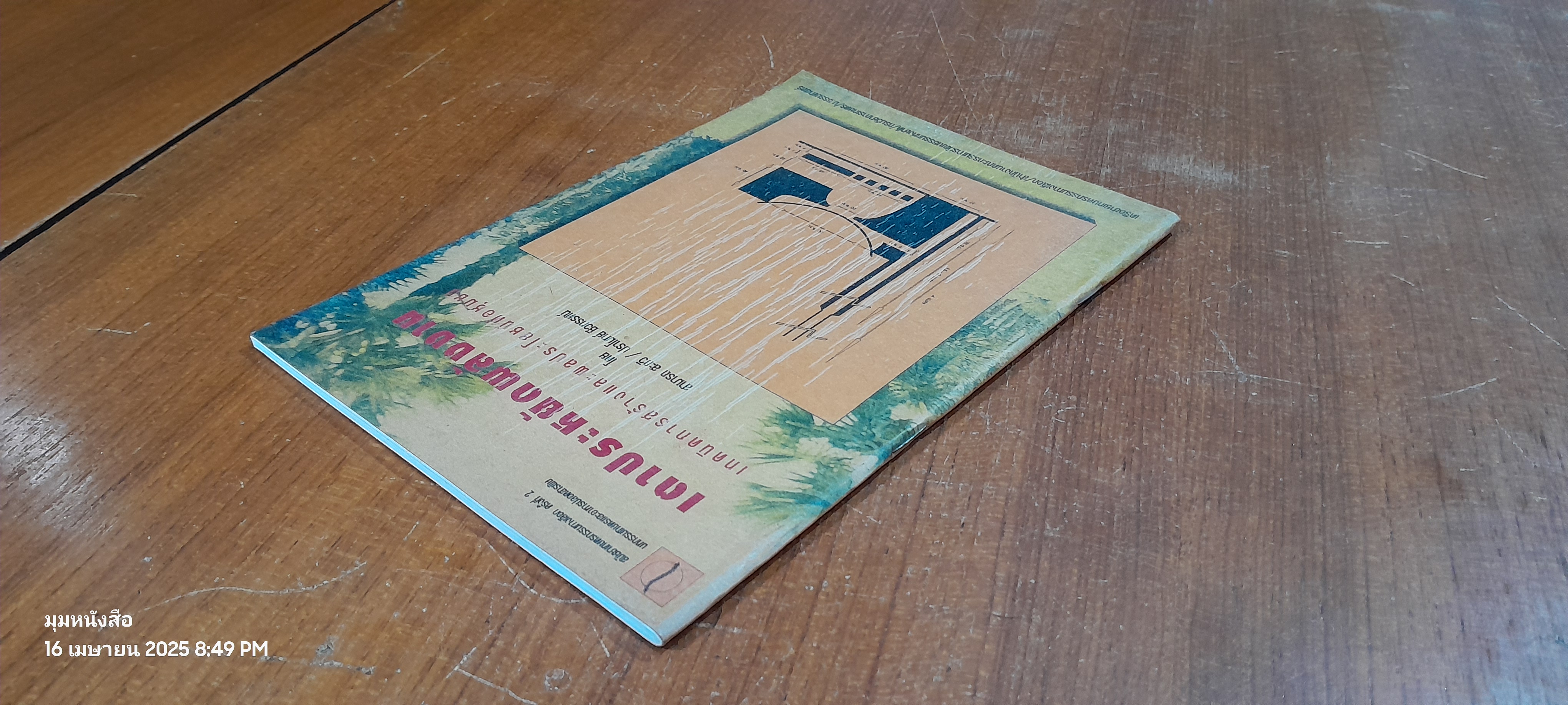 เตาประหยัดพลังงาน / สามารถ สะกวี