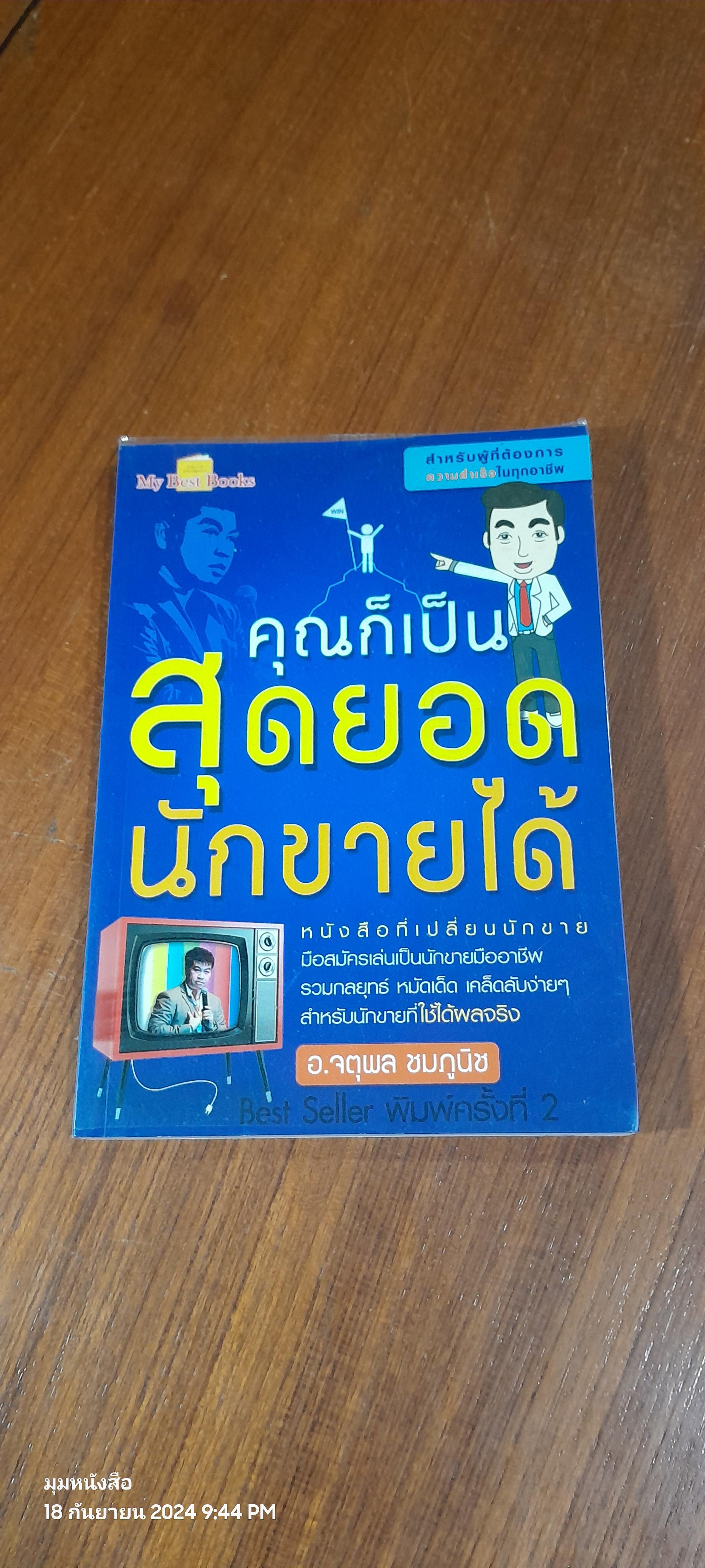 คุณก็เป็นสุดยอดนักขายได้ / อ.จตุพล ชมภูนิช