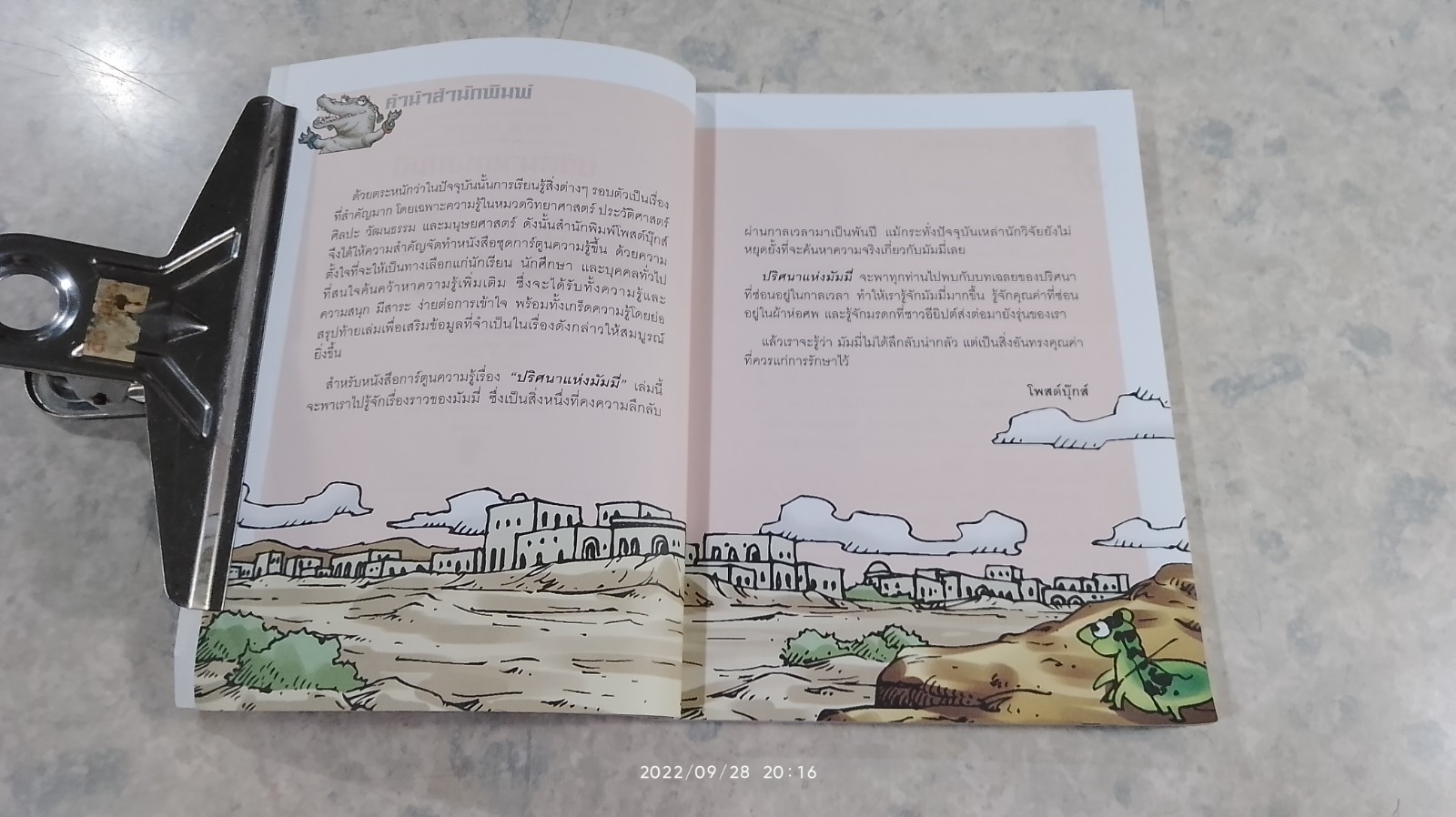 ปริศนาแห่งมัมมี่ / คิมจงมิน