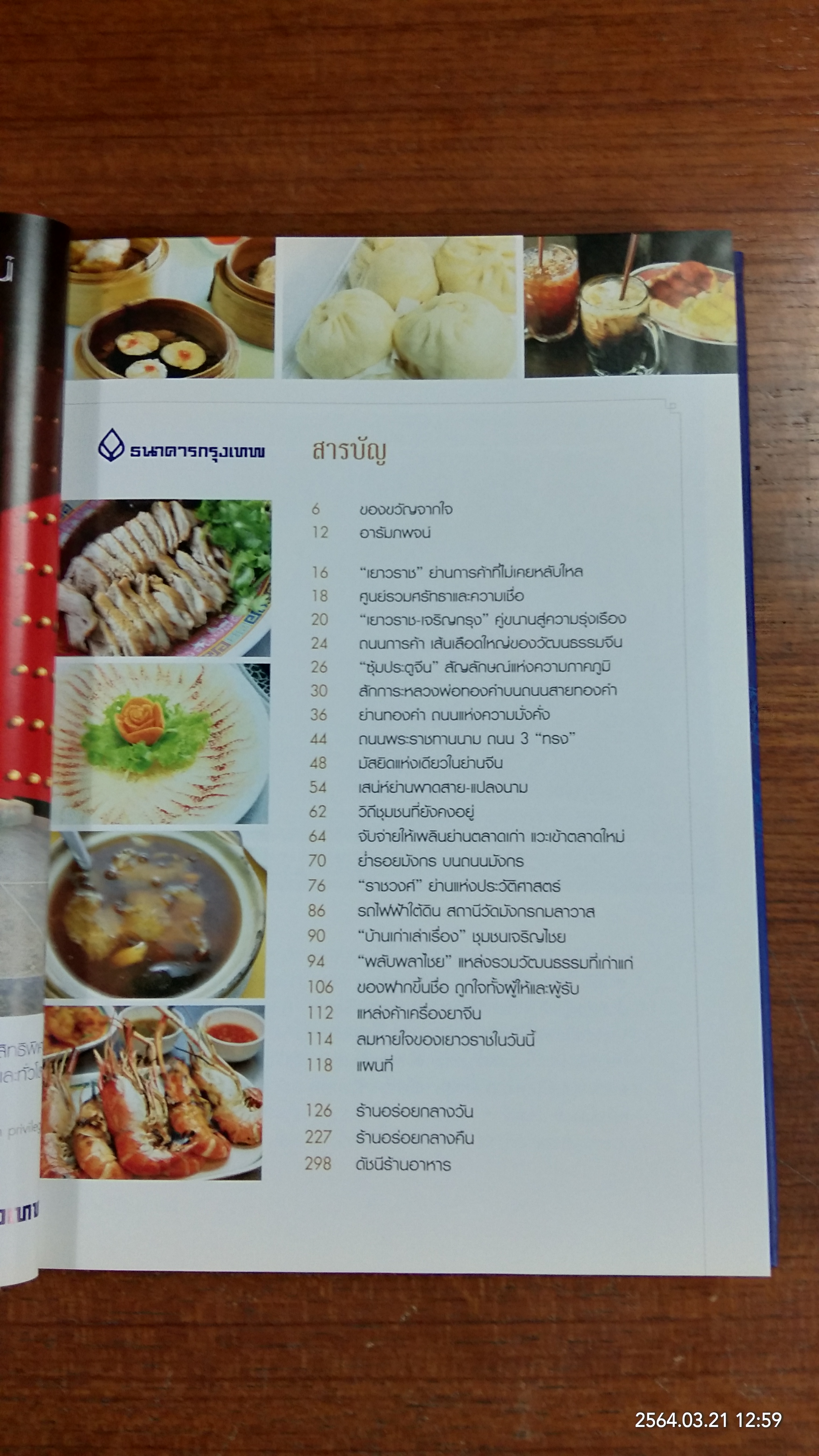 เยาวราช ถนนมังกรไม่เคยหลับ / ธ.กรุงเทพฯ