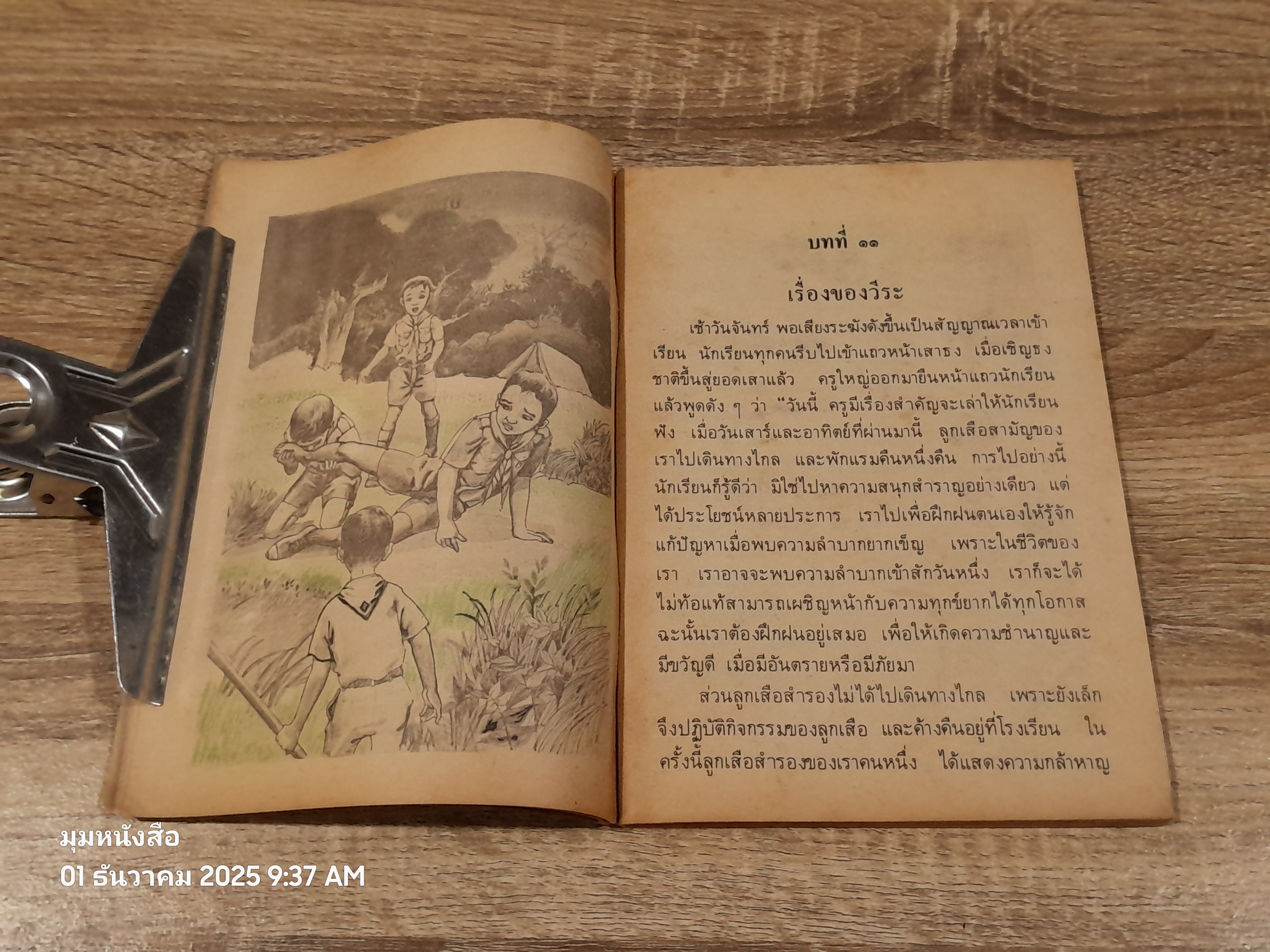 หนังสือเรียนภาษาไทย ชั้นประถมศึกษาปีที่ ๓ เล่ม ๒ (มานี-มานะ) / กระทรวงศึกษาธิการ
