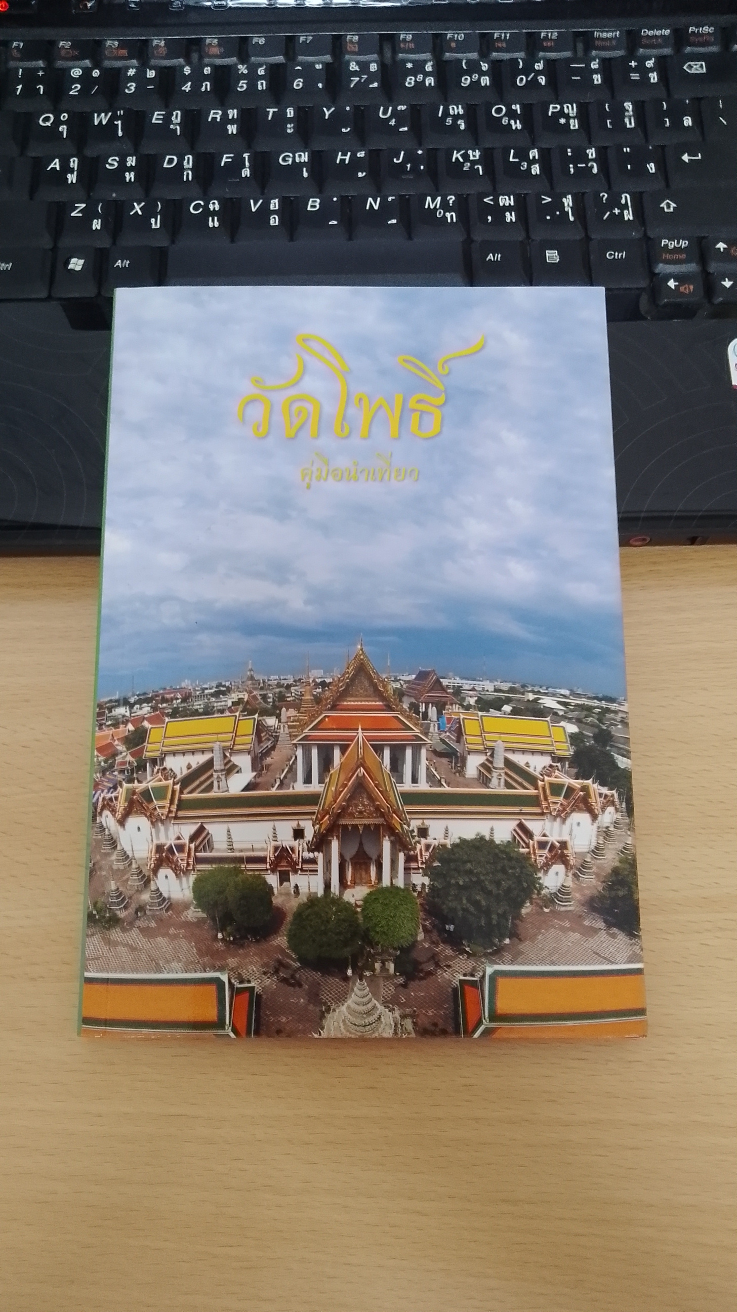 คู่มือนำเที่ยววัดโพธิ์