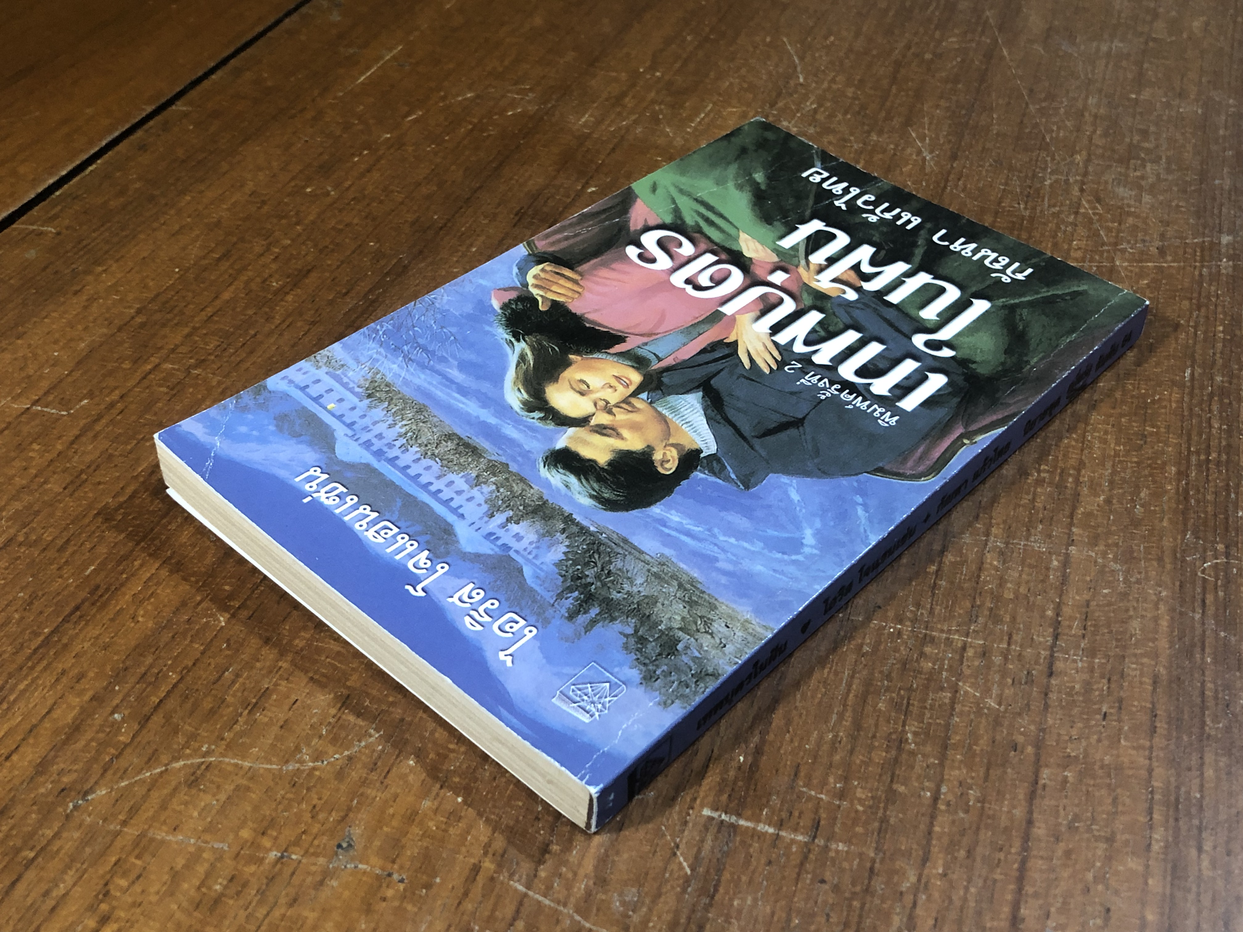 หัวใจที่ไร้รัก / ศิริกานต์