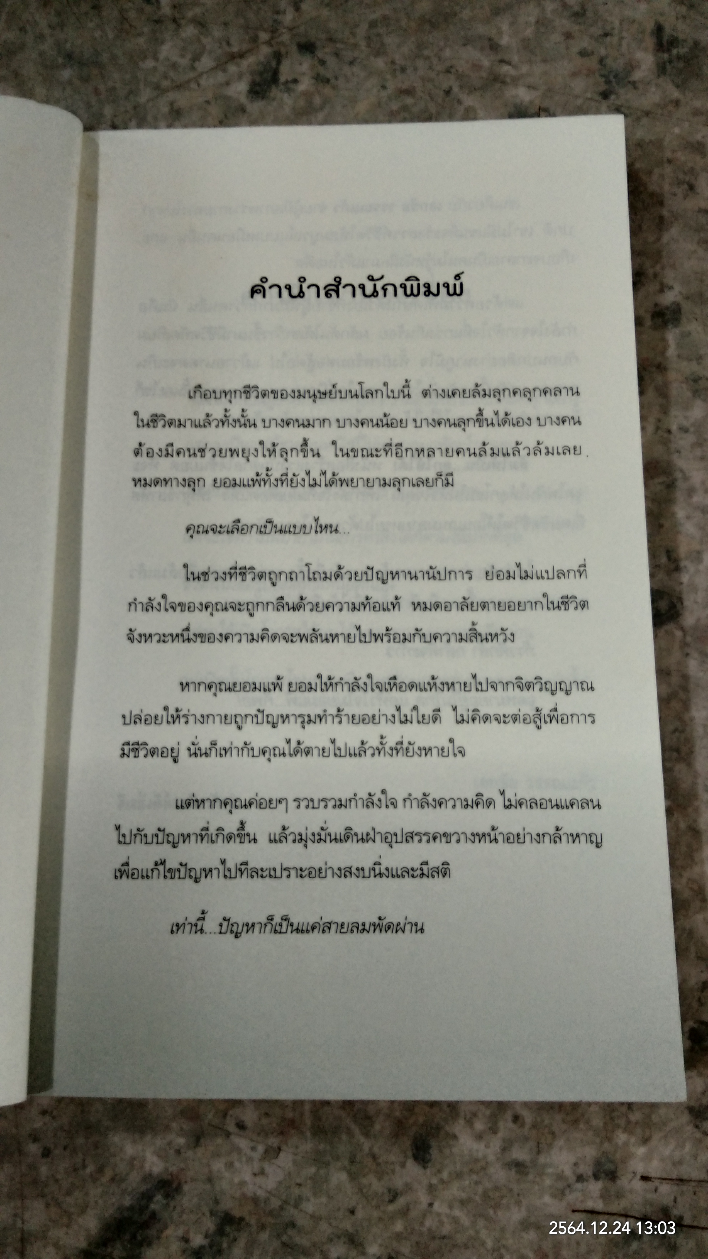 ล้มให้เป็น...ลุกให้ได้! / เอกชัย วรรณแก้ว (มีลายเซ็นผู้แต่ง)