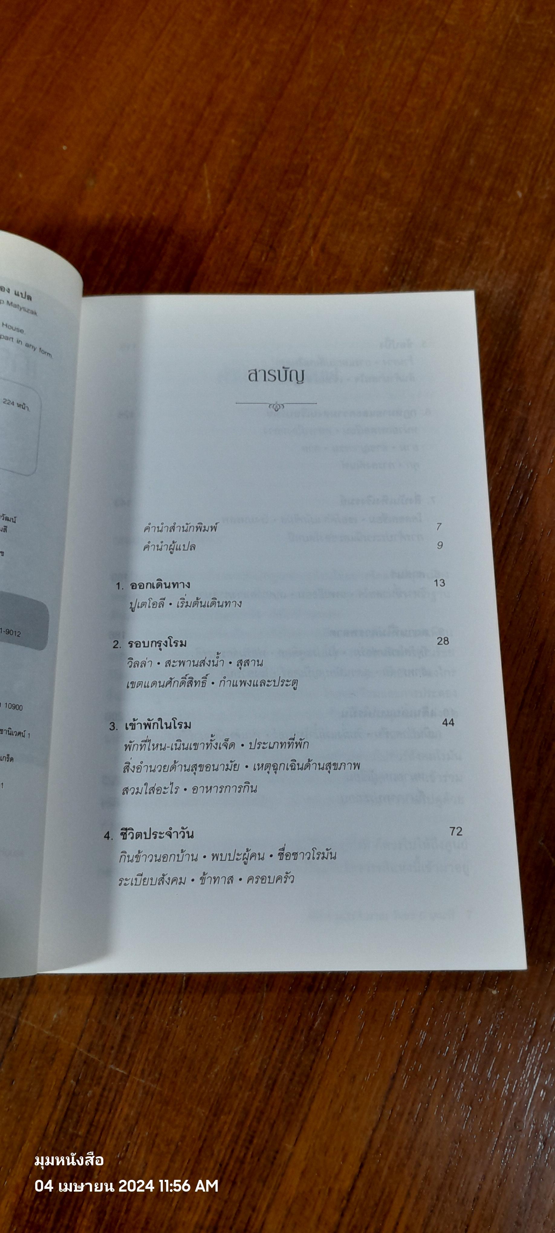 เที่ยวกรุงโรมโบราณ วันละ 5 เดนารี / PHILIP MATYSZAK