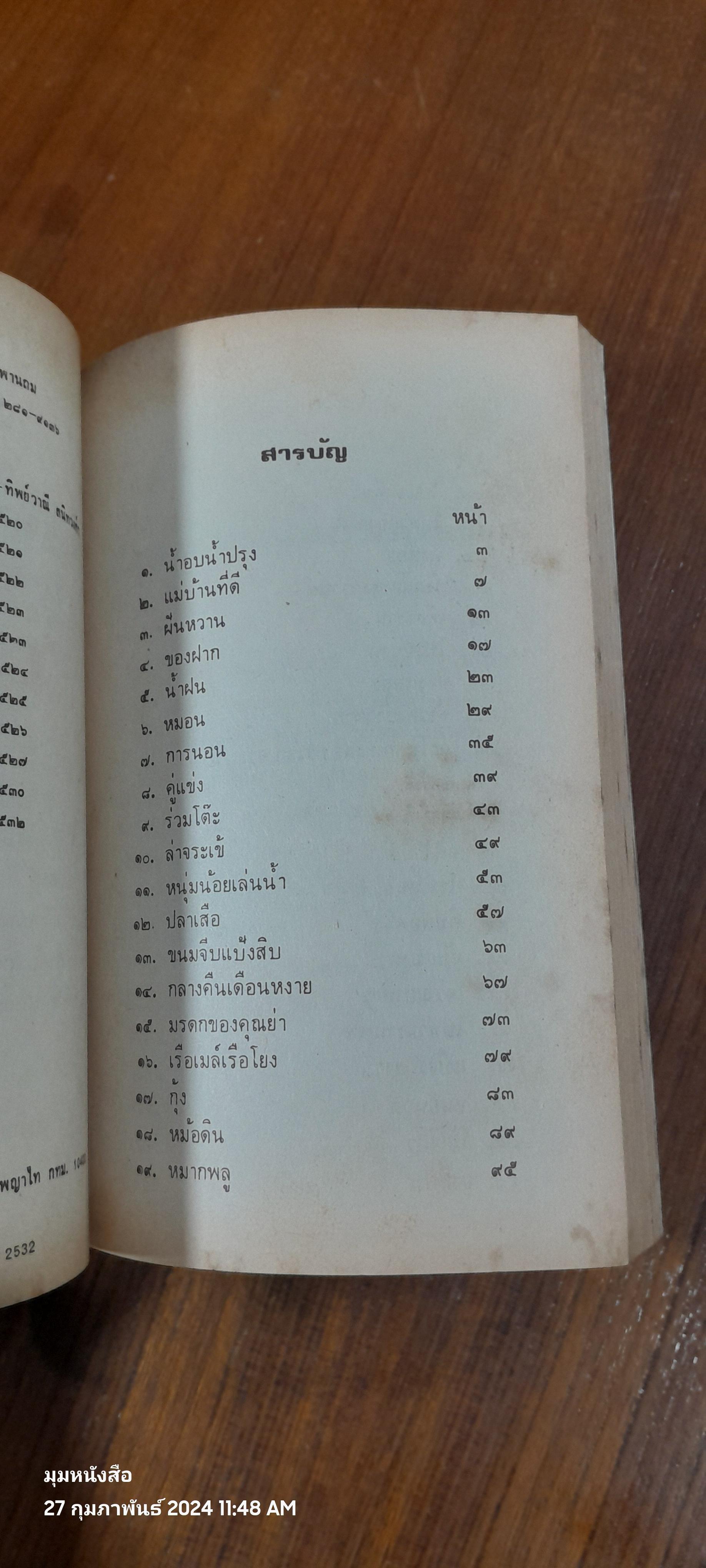 เมื่อคุณตาคุณยายยังเด็ก เล่ม 1 / ทิพย์วาณี สนิทวงศ์ฯ