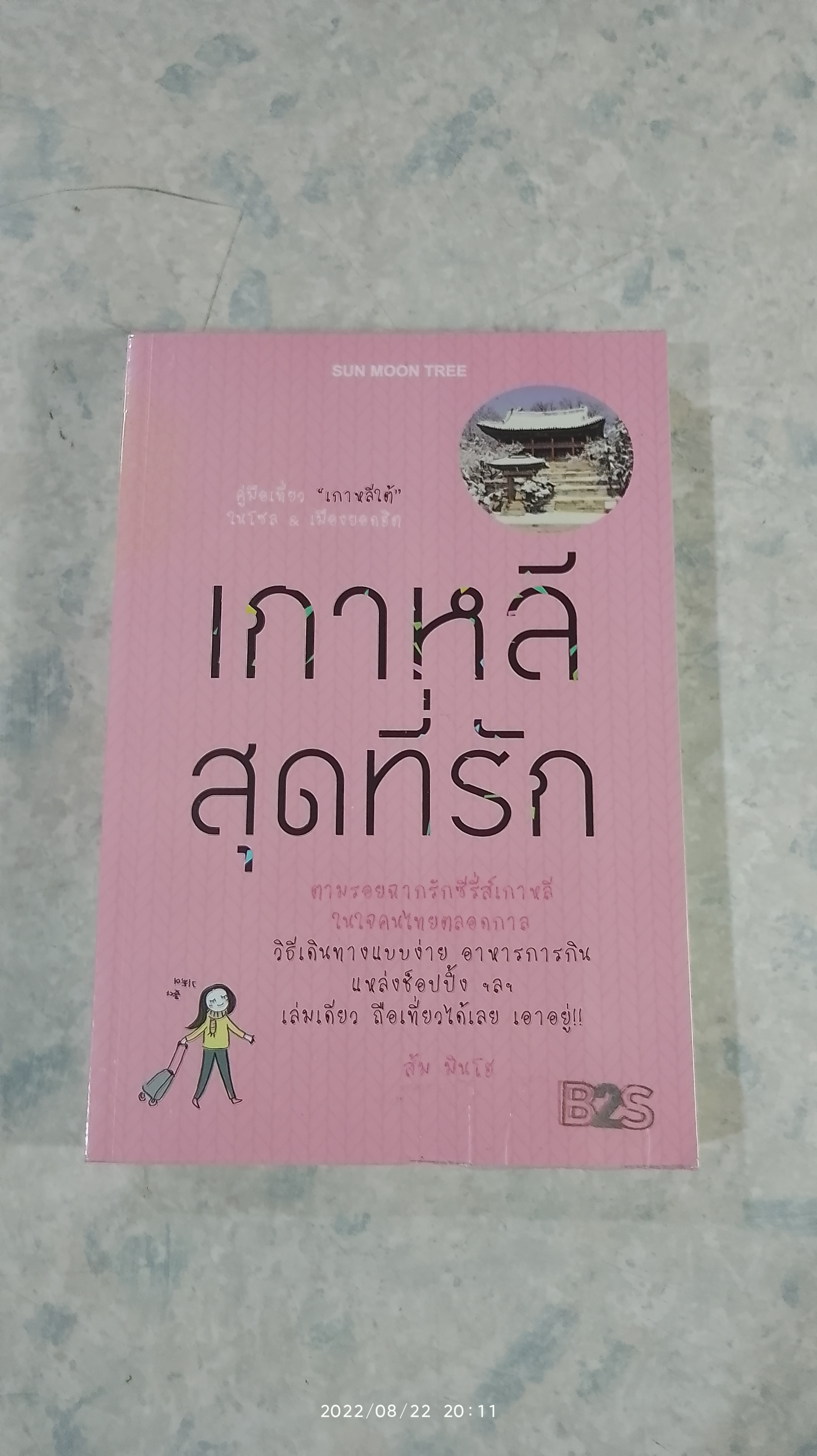 เกาหลีสุดที่รัก / ส้ม มินโฮ