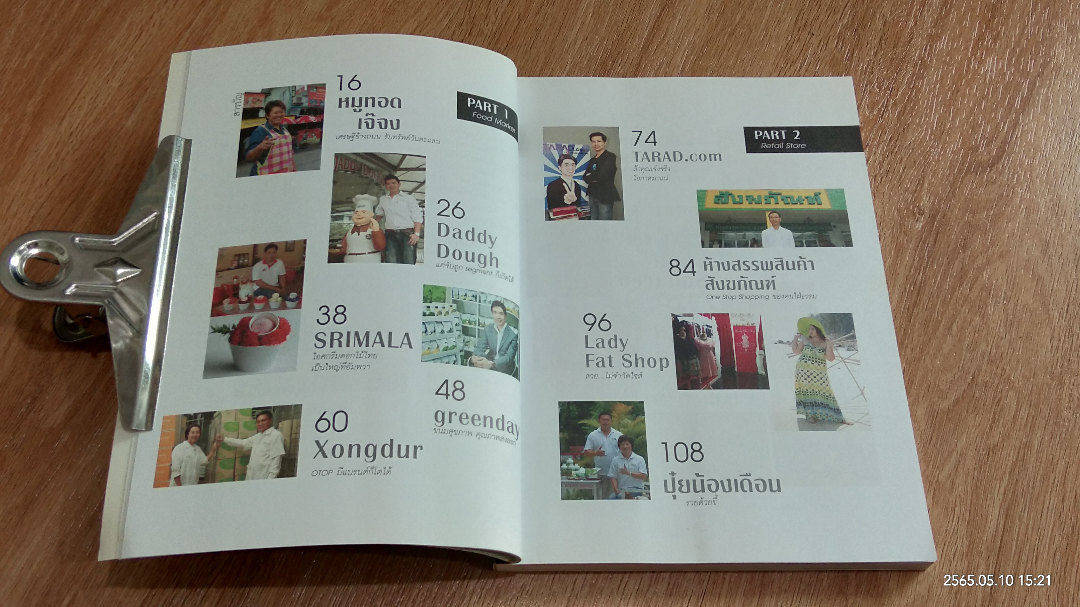 สุดยอด SME ตีแตก / อ.ธันยวัชร์ ไชยตระกูลชัย